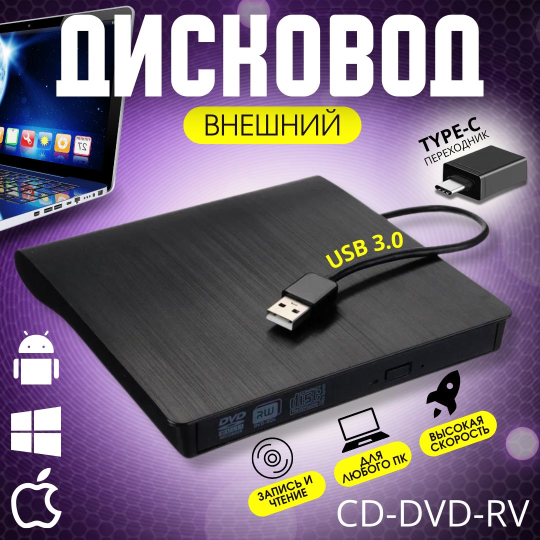 Внешний дисковод для ноутбука и пк CD DVD-RW USB 3.0 + переходник Type C -  купить с доставкой по выгодным ценам в интернет-магазине OZON (1291345747)