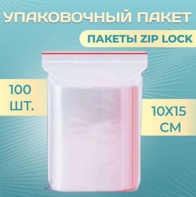 Пакеты Зип Лок / Zip Lock / 10Х15 см / 100 шт / Пакетики с Застежкой / Грипперы Пакеты / Пакеты упаковочные / фасовочные / прозрачные пакетики зип лок для заморозки / Пакеты с Застежкой Zip / Упаковочные Пакеты с Замком