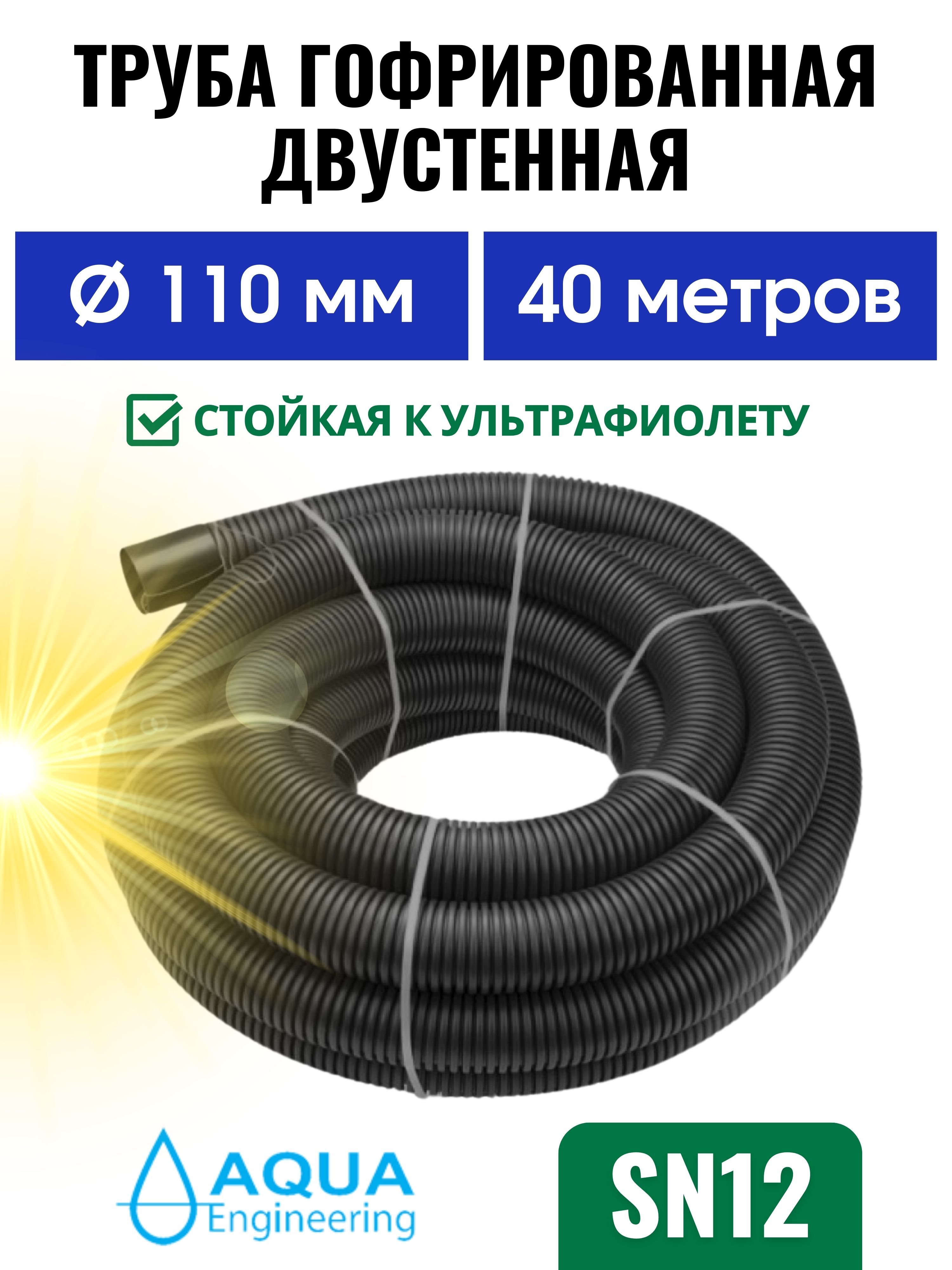 Труба110ммSN12(40м)стойкаякультрафиолету,гофрированнаядвустенная,дренажная,ливневая,длякабелячёрная