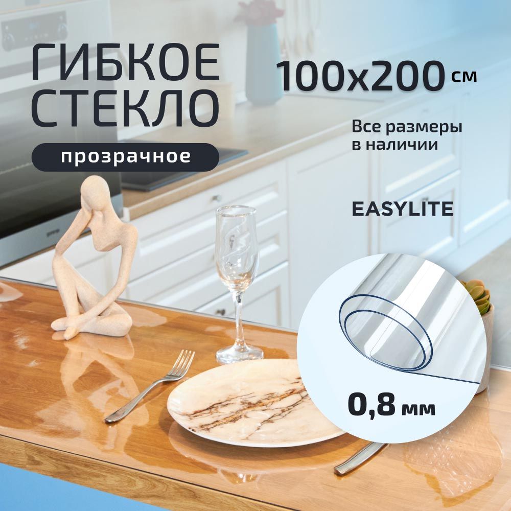 Гибкое стекло EasyLite 100x200 см, толщина 0.8 мм, прозрачный, Силикон, ПВХ (поливинилхлорид) купить c доставкой на OZON по низкой цене (1530816822)