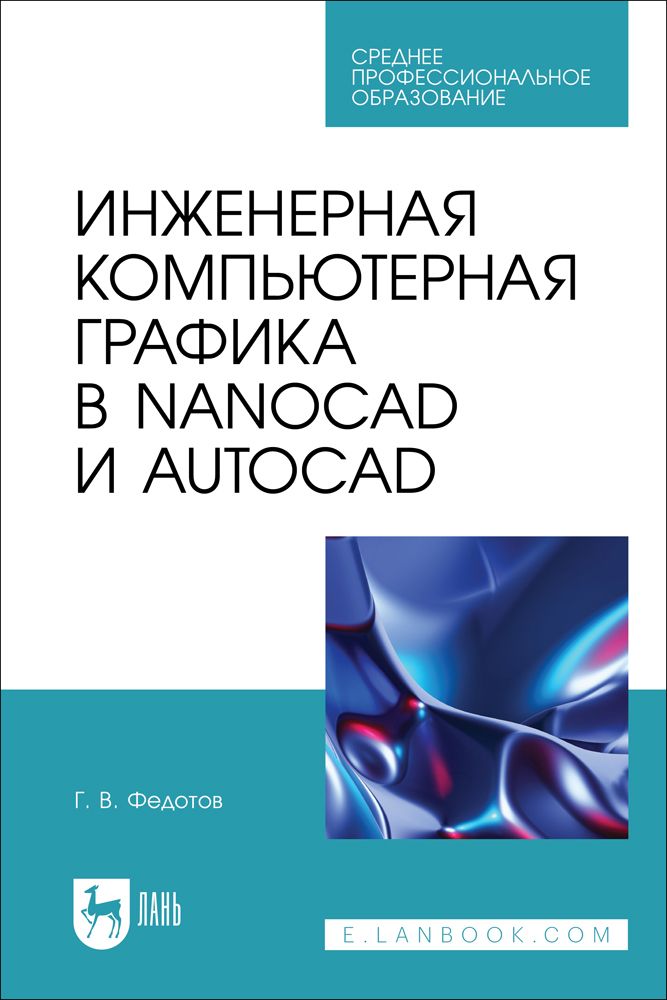 Инженерная и компьютерная Графика. Учебное пособие. Стандарт третьего поколения 