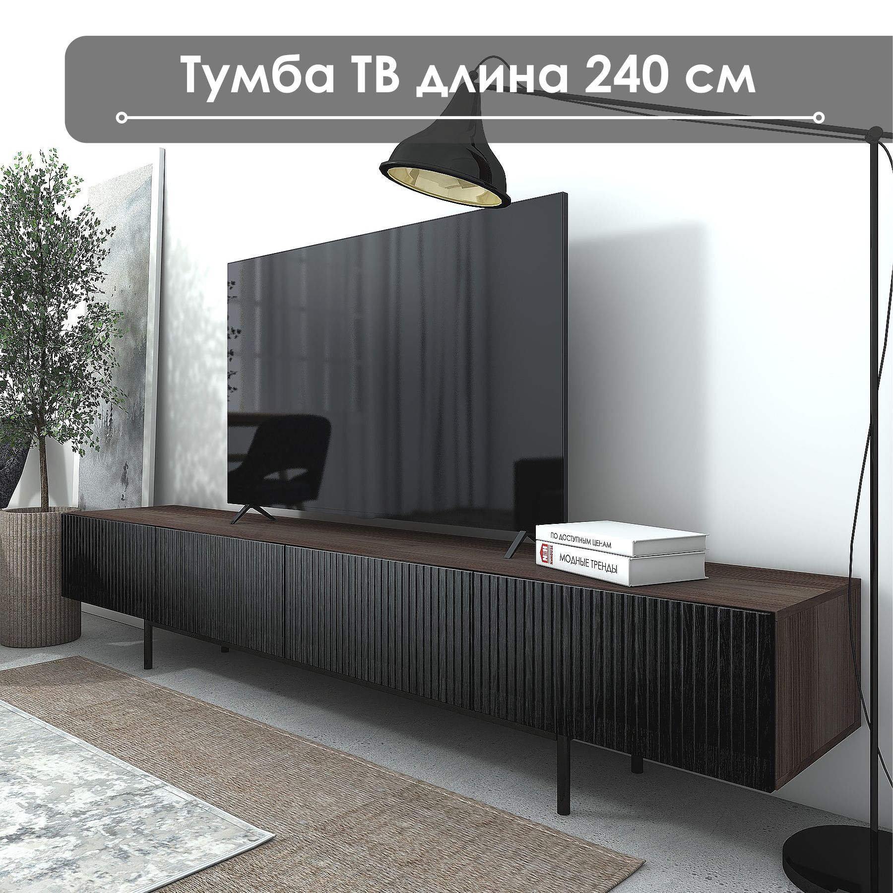 ТумбаподТВ"Лофт"ТГ-18,240х42х46,NaHouse