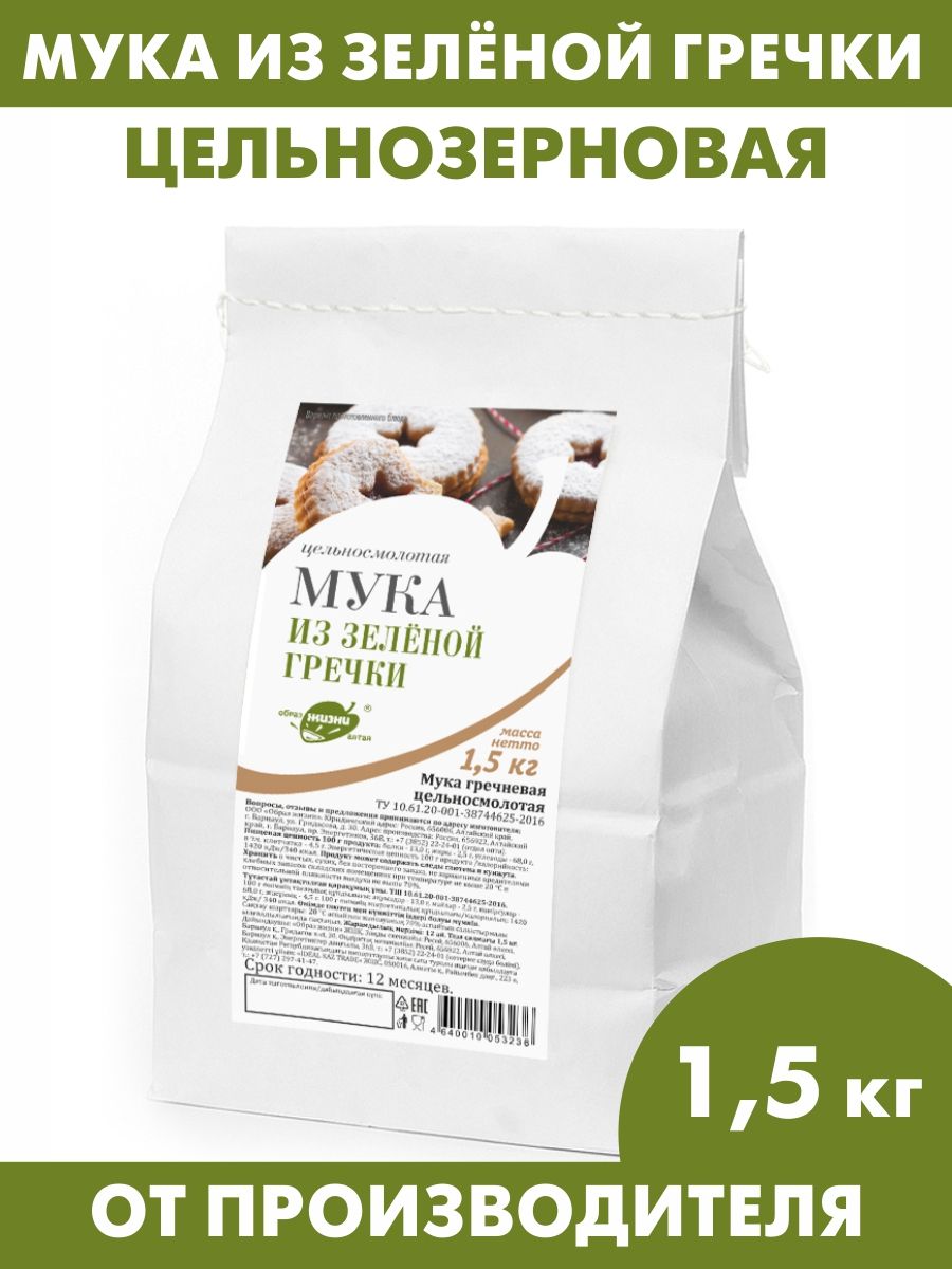 Мука гречневая (из зеленой гречки) алтайская цельнозерновая, 1500 г