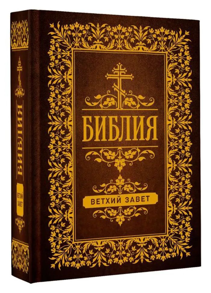 Библия ветхий и новый завет читать. Библия. библия обложка. библия ветхий завет. ветхий завет на церковнославянском.