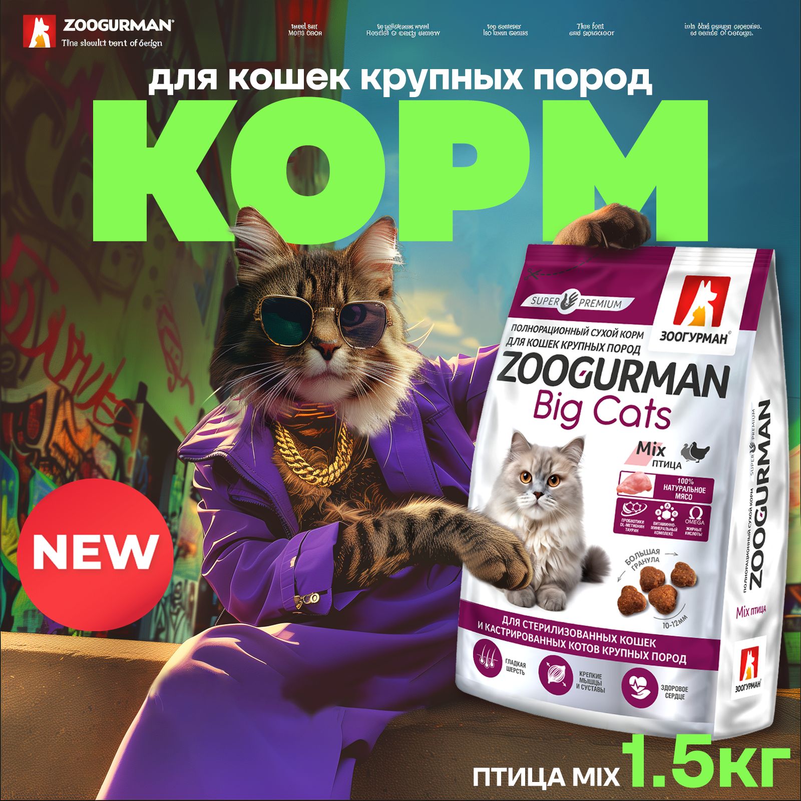 КормсухойдлякрупныхкошекПтицаMIX1,5кг