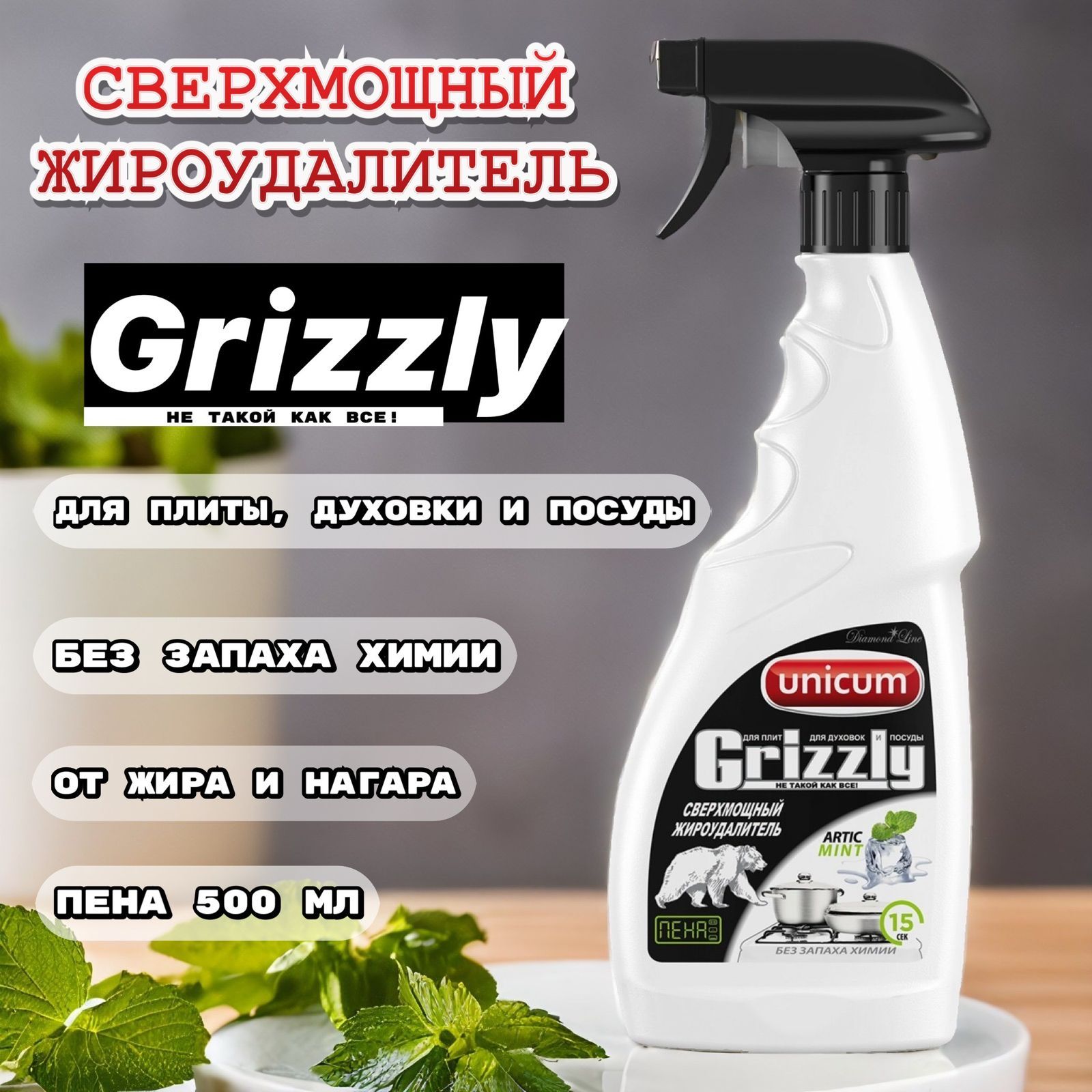 ЖироудалительУниверсальноечистящеесредствоUnicumGrizzlyпена500мл