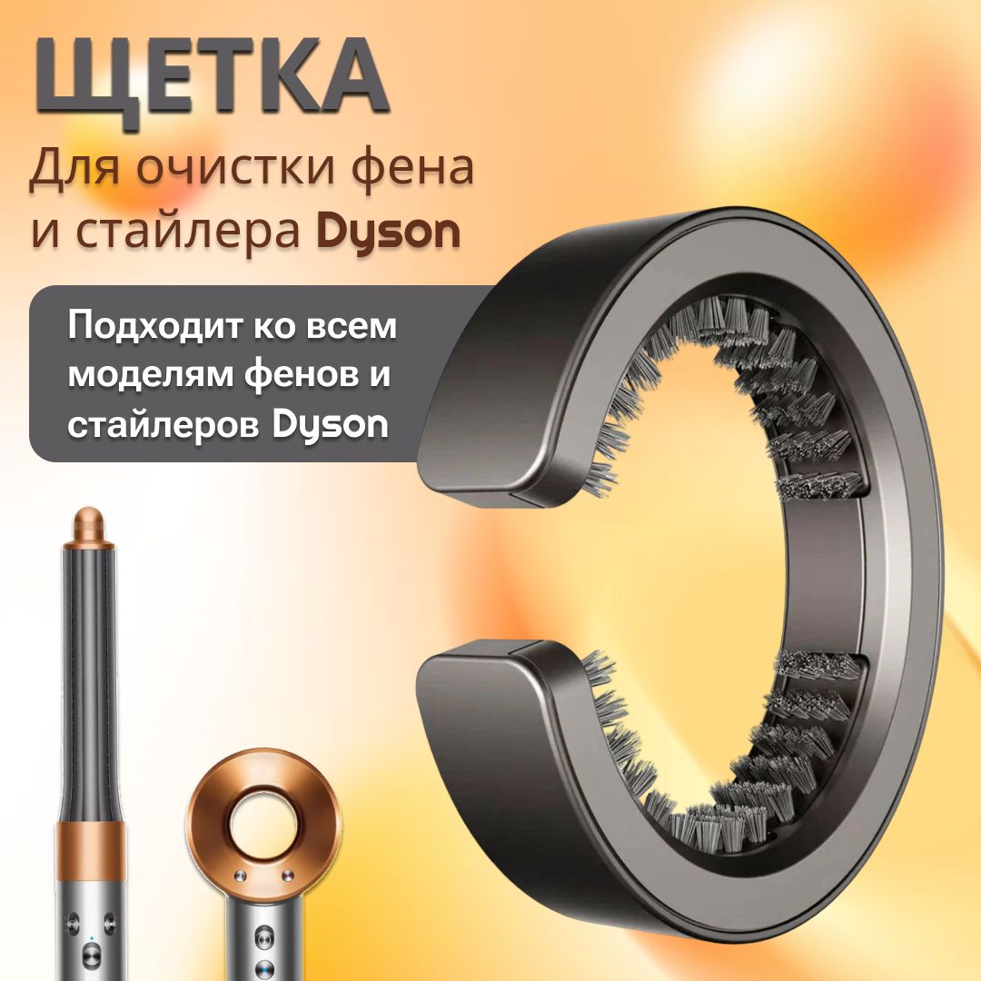 Щетка для чистки фильтра Dyson Filter Cleaning Brush для Airwrap/Supersonic