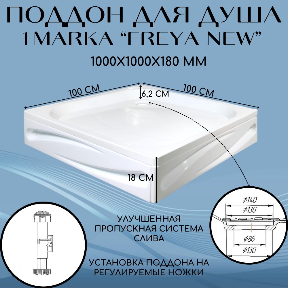 Поддон душевой 100х100 см квадратный 1Marka Freya NEW с панелями в комплекте 01пфн10п