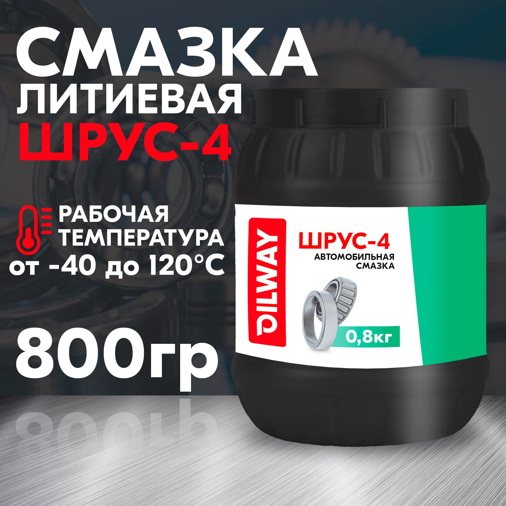 Смазка ШРУС-4 Нефтесинтез (Oilway) 800 гр