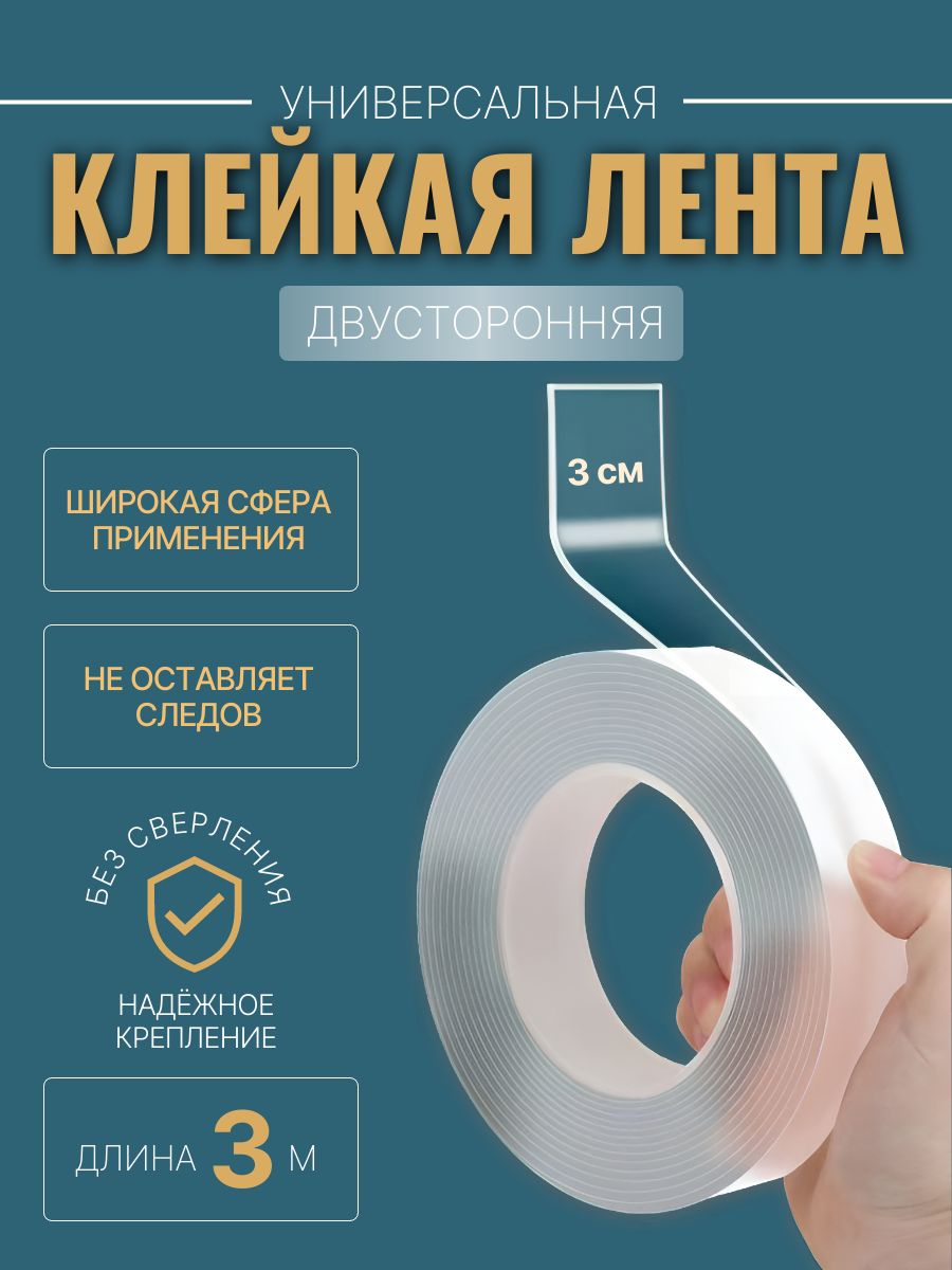 Многоразовая клейкая лента 30 мм 3 м, 1 шт