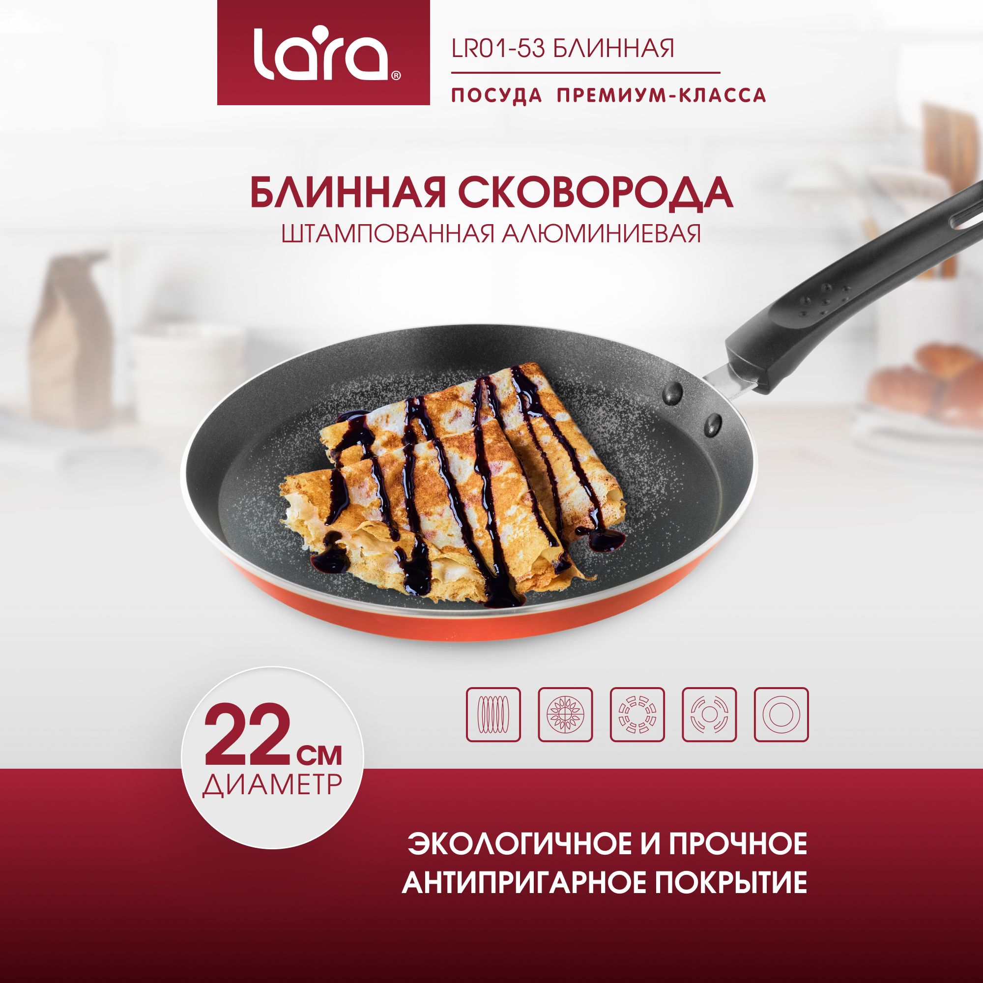 Блинница LARA LR01-53, с антипригарным покрытием, для индукционной плиты,  сковорода для всех видов плит