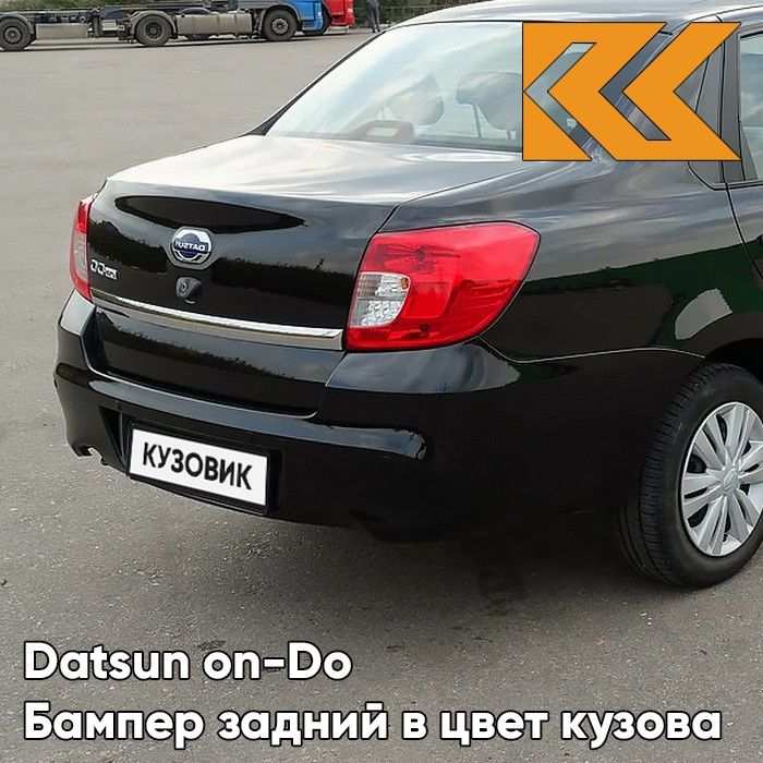 Бампер задний в цвет кузова для Датсун он-До Datsun on-Do (2014-2019) 672 - ЧЕРНАЯ ПАНТЕРА - Черный