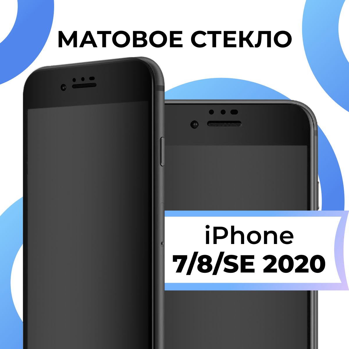 Матовое закаленное защитное стекло с черной рамкой для Apple iPhone 7, 8 и  SE 2020 / Полноэкранное 9H стекло с олеофобным покрытием на Эпл Айфон 7, 8  и СЕ 2020 / 3D