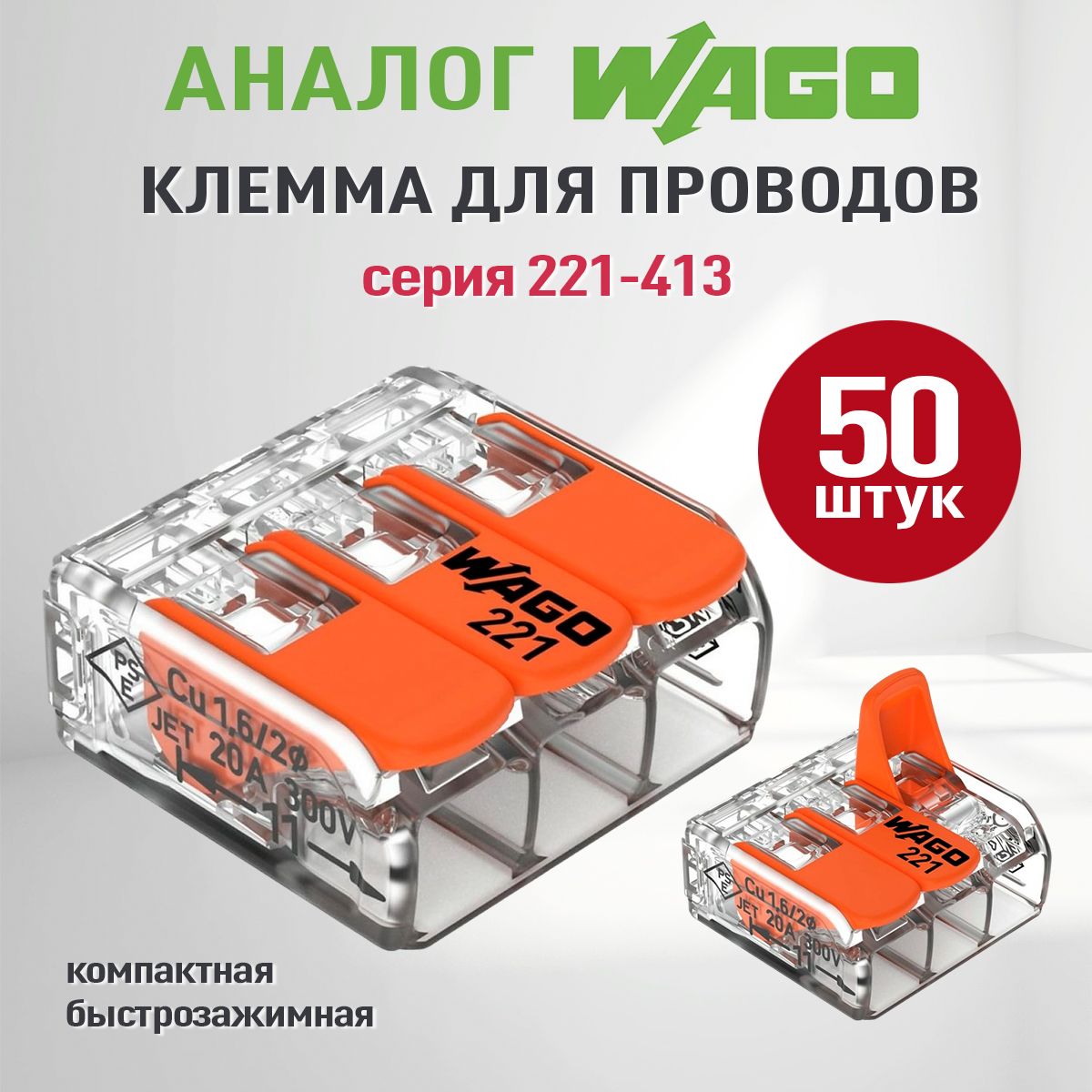 Клеммы для проводов соединительные (аналог Wago) для проводов 50 шт, клеммники 221-413