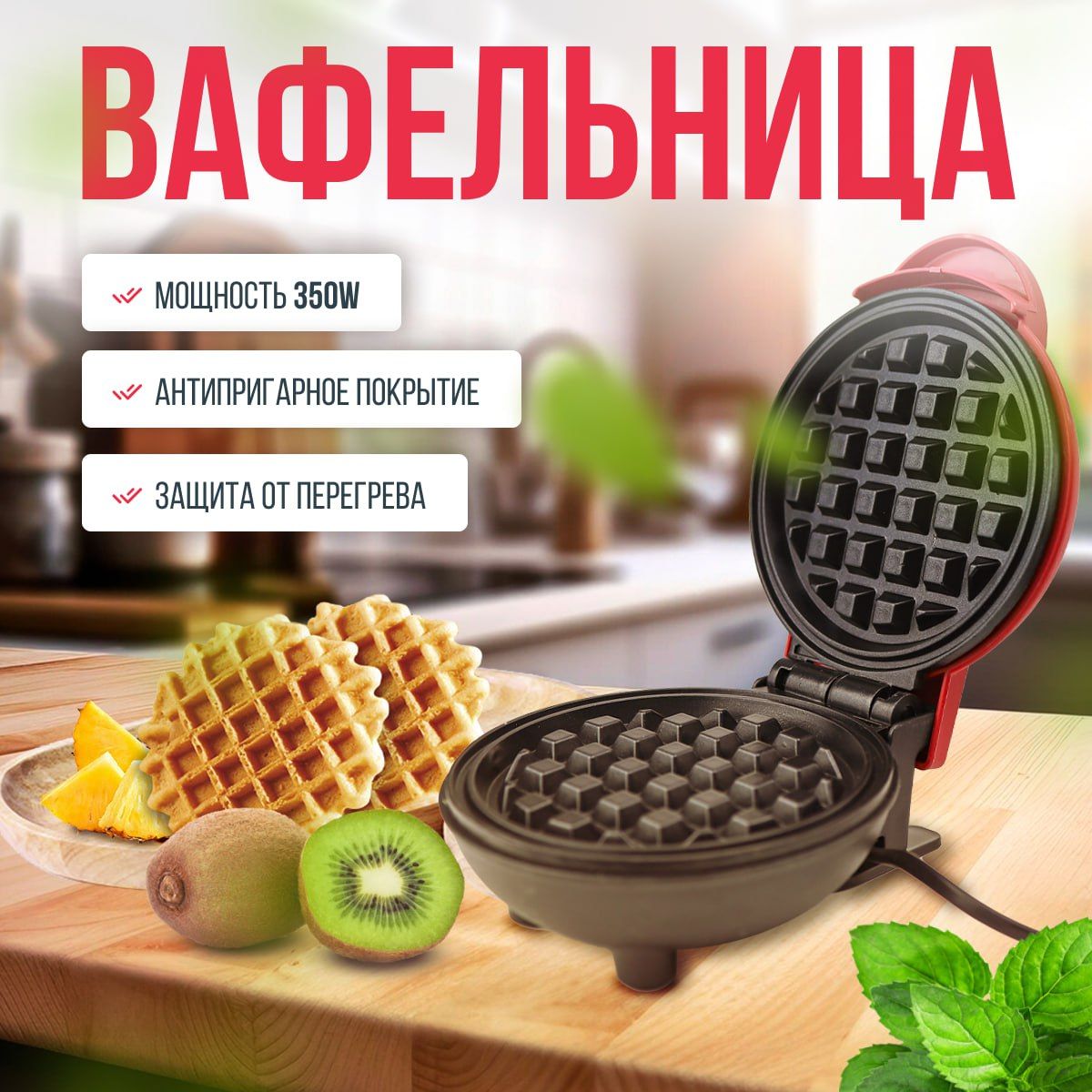 Вафельница GL-Homemaker электрическая для венских вафель, мини, красный -  купить по выгодной цене в интернет-магазине OZON (1472240636)