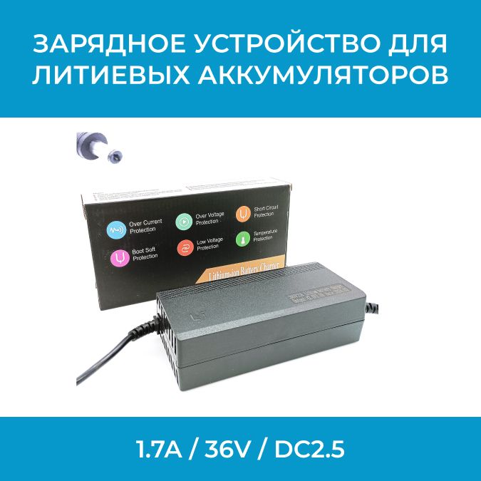 Зарядноеустройстводлялитиевыхаккумуляторов1.7А/36V/DC2.5