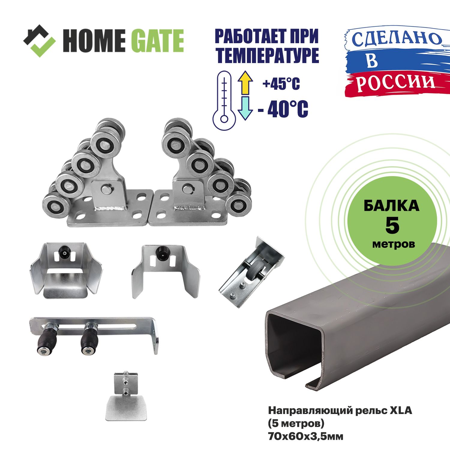 Ролики для откатных ворот Home Gate. Комплект роликов для откатных ворот KIT3RUS + XLA Балка направляющая (5 метров).