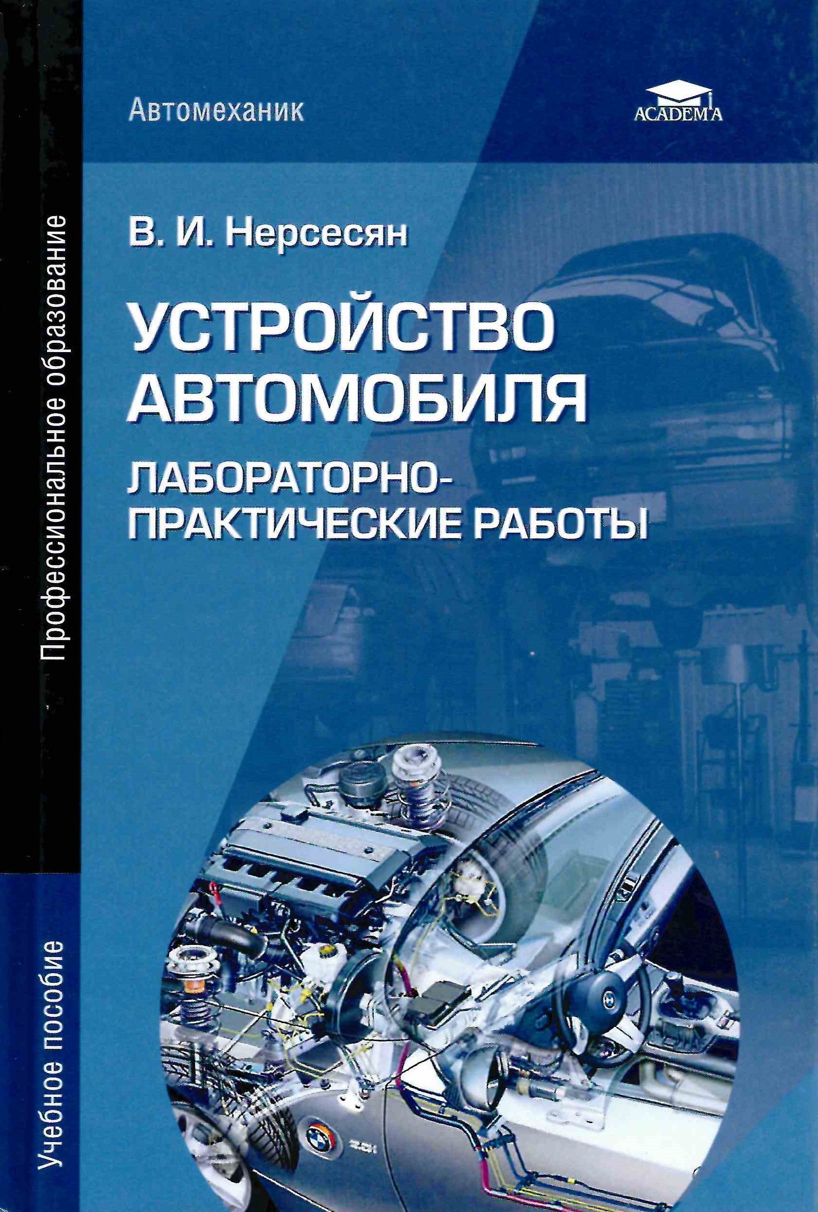 Устройства Автомобиля Учебник Купить