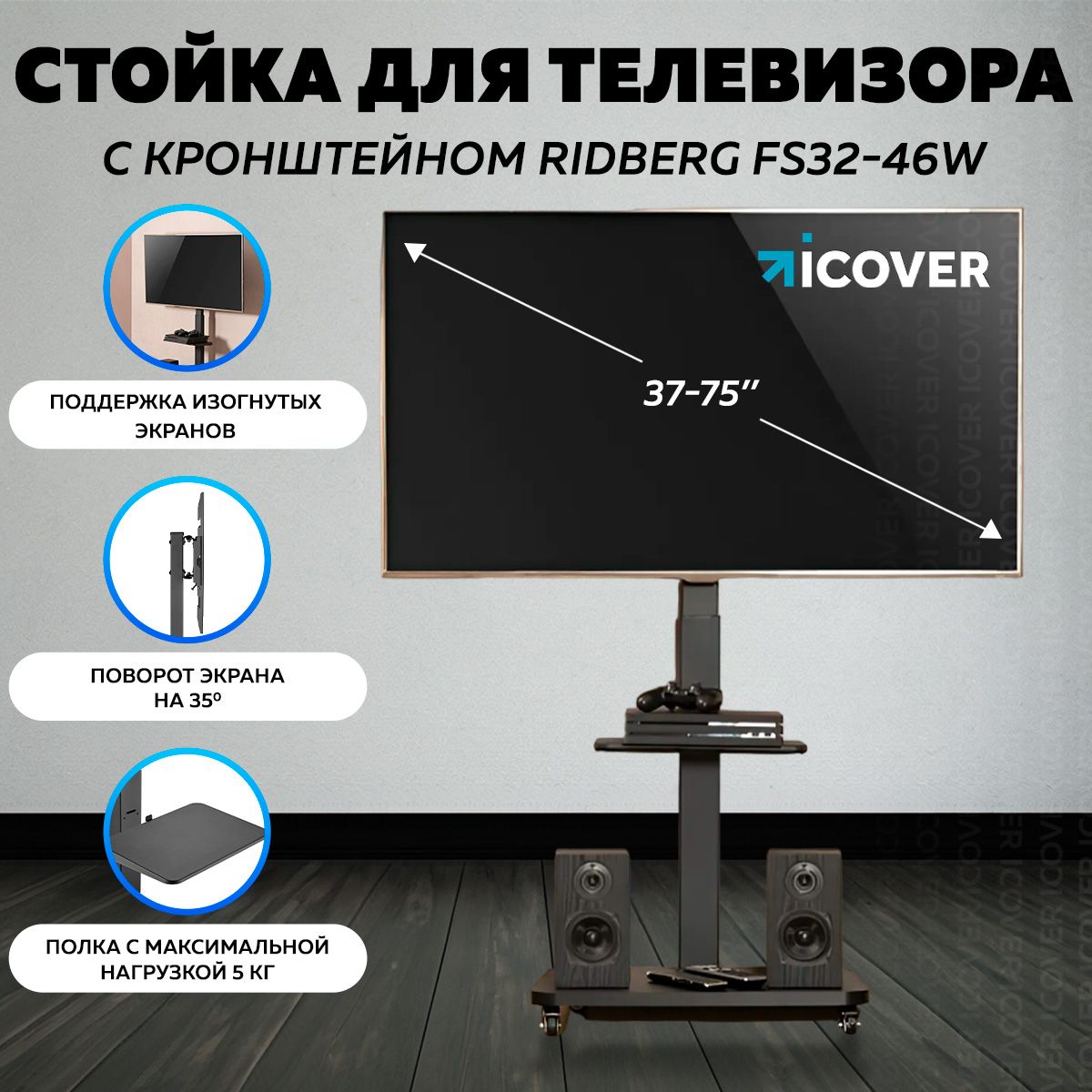 Стойка для телевизора с кронштейном Ridberg FS32-46W с полкой (13-75)  (Черный)купить по низким ценам в интернет-магазине OZON с доставкой  (1364061515)