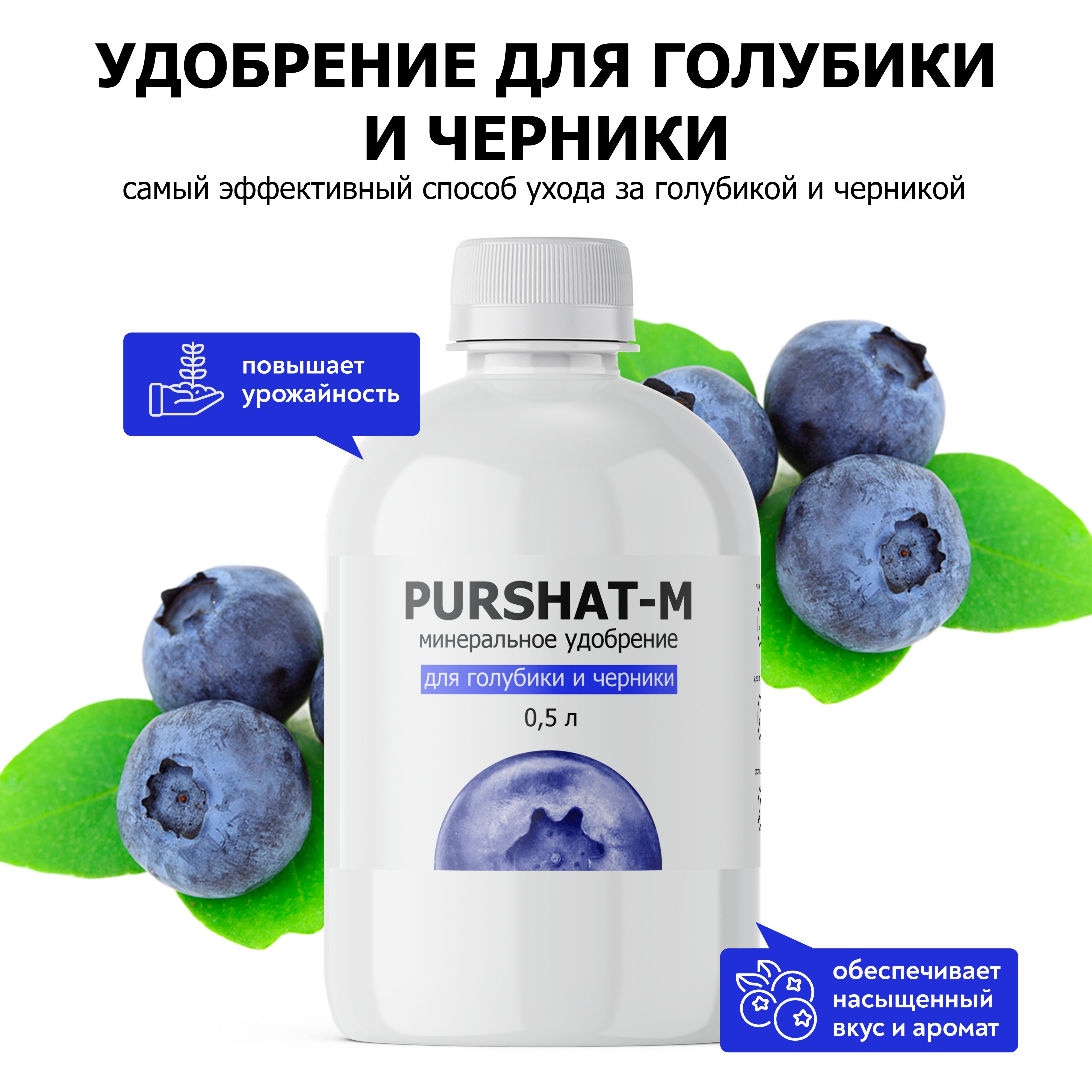 Удобрение для голубики и черники Пуршат (Purshat) концентрат 500 мл