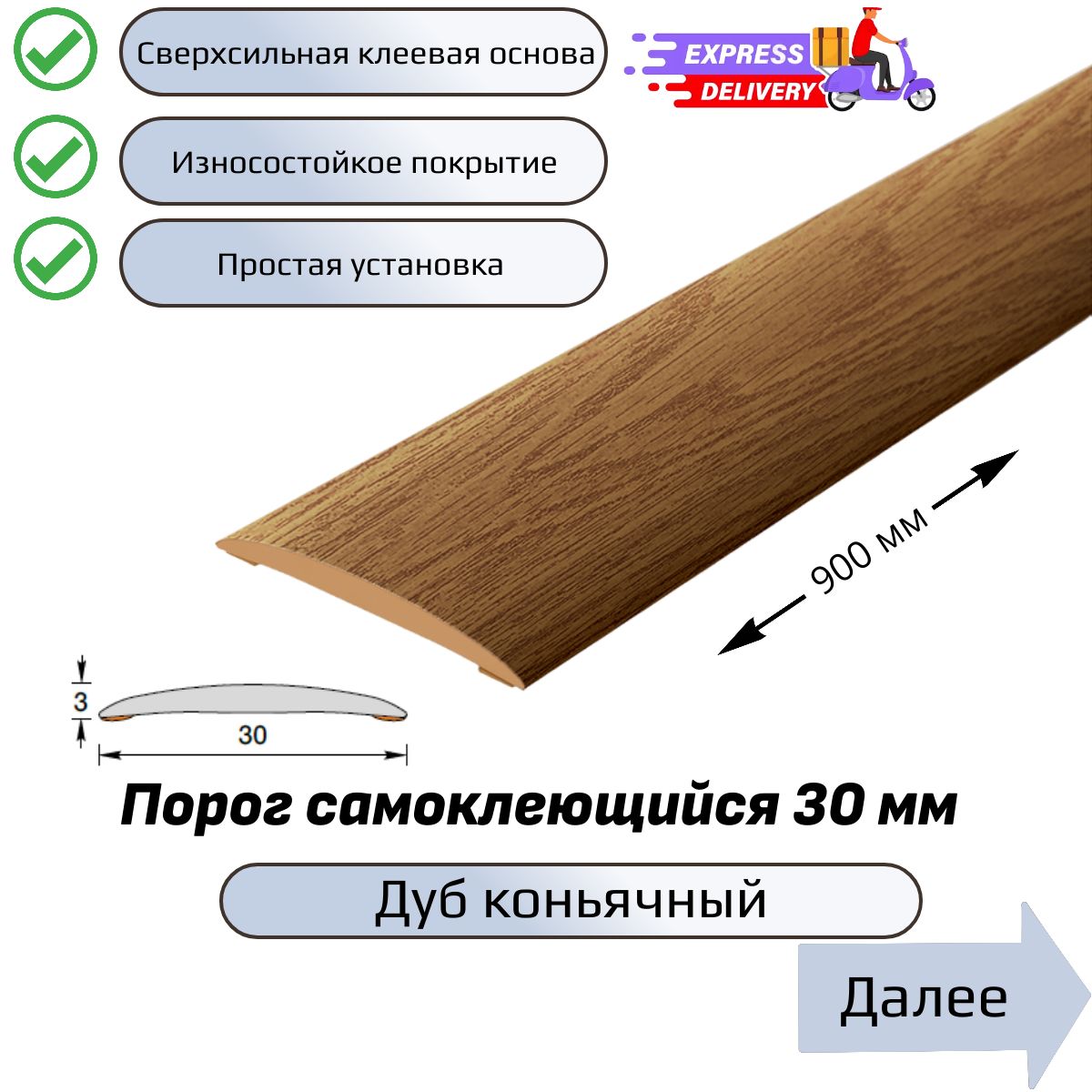 Порогнапольныйсамоклеющийся90см,Дубконьячный