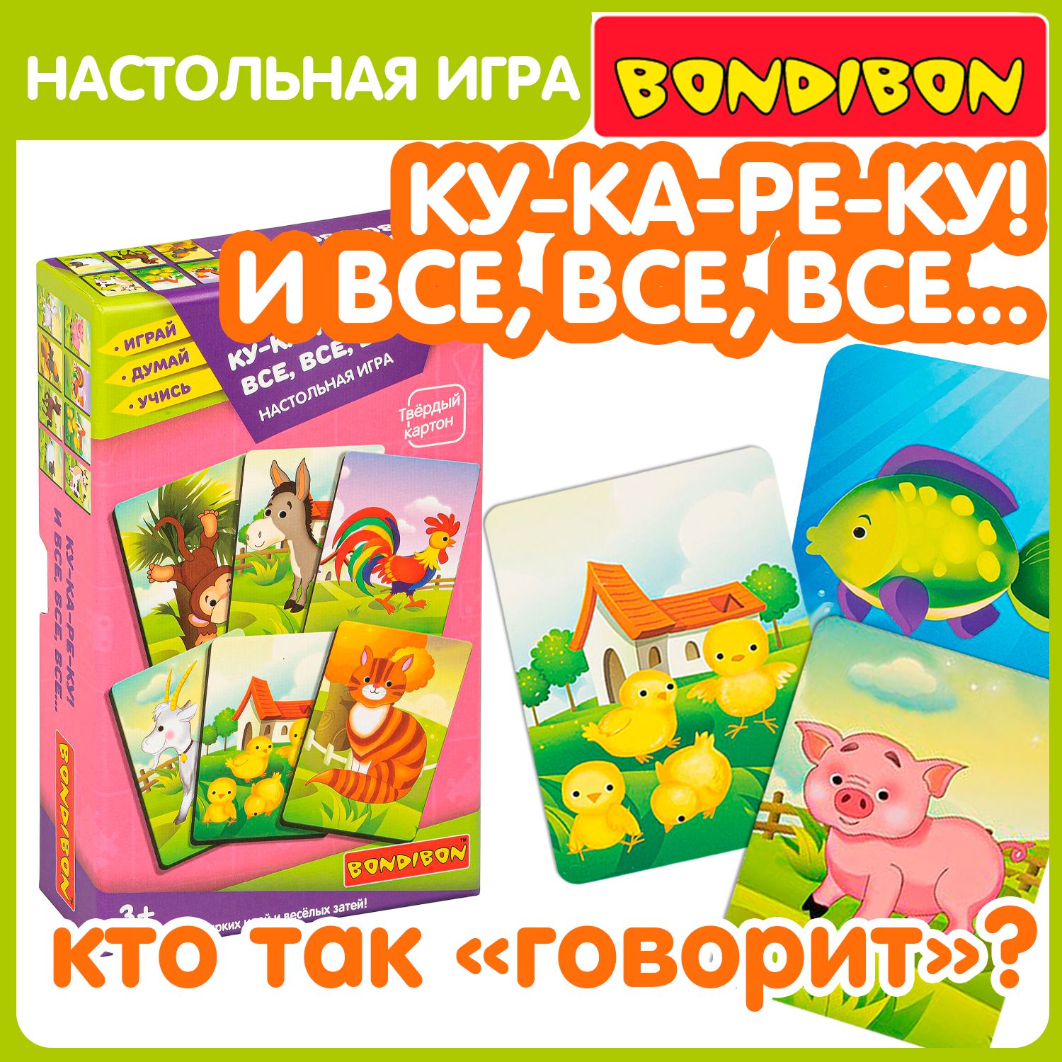 Карточки для малышей развивающие КУ-КА-РЕ-КУ! И ВСЕ, ВСЕ, ВСЕ, 3в1 Bondibon  звукоподражание, логопедические игры для запуска речи / Обучающие карточки  говорилки подражалки - купить с доставкой по выгодным ценам в  интернет-магазине OZON (