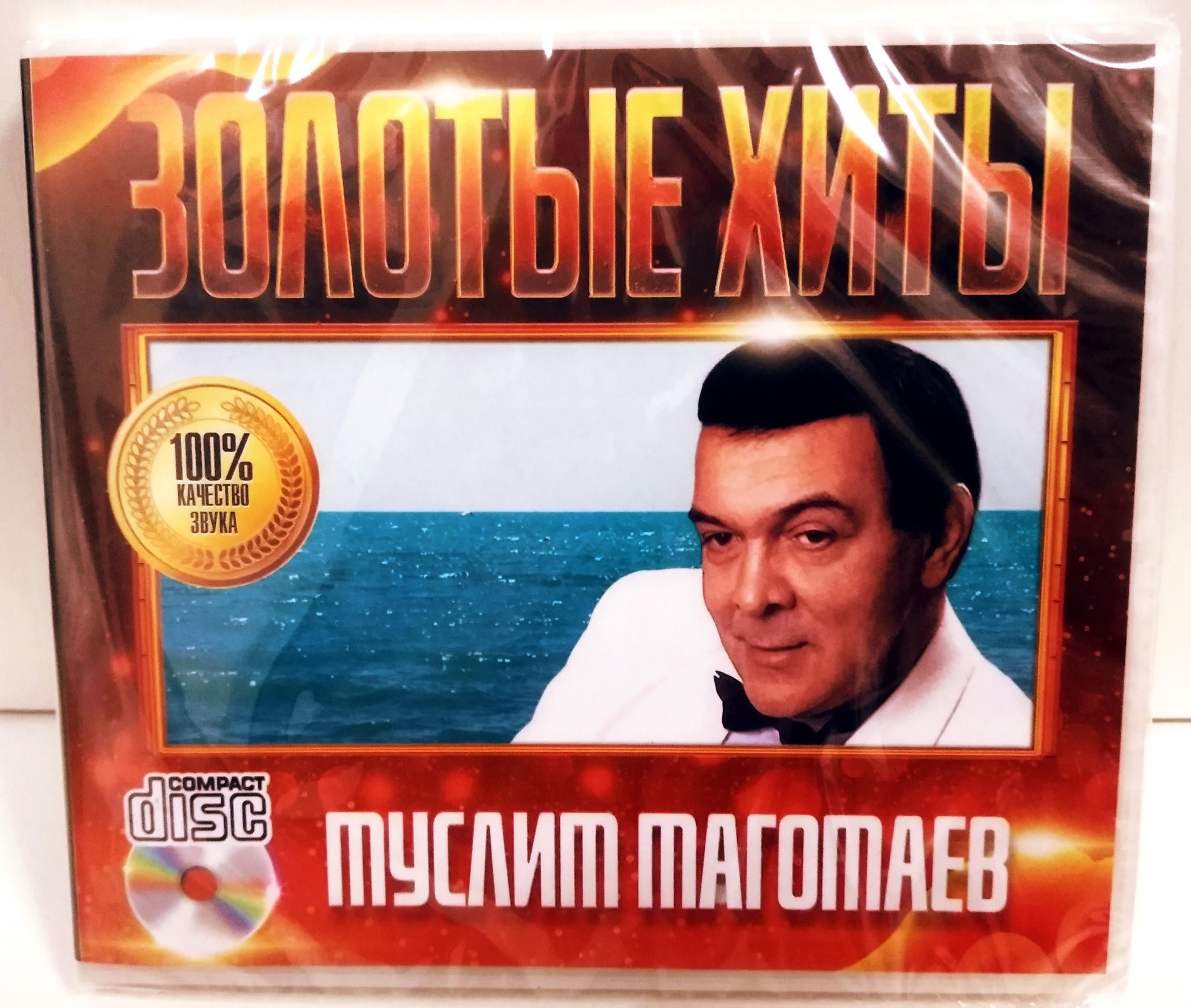 Муслим Магомаев "Лучшее" CD