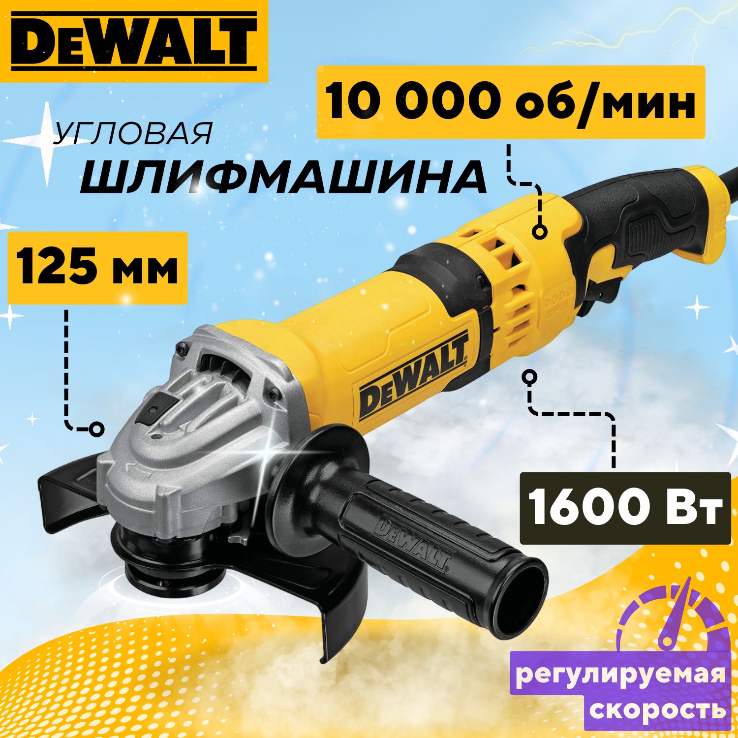 УШМ Dewalt, 1620 Вт, Болгарка 125 с регулировкой оборотов