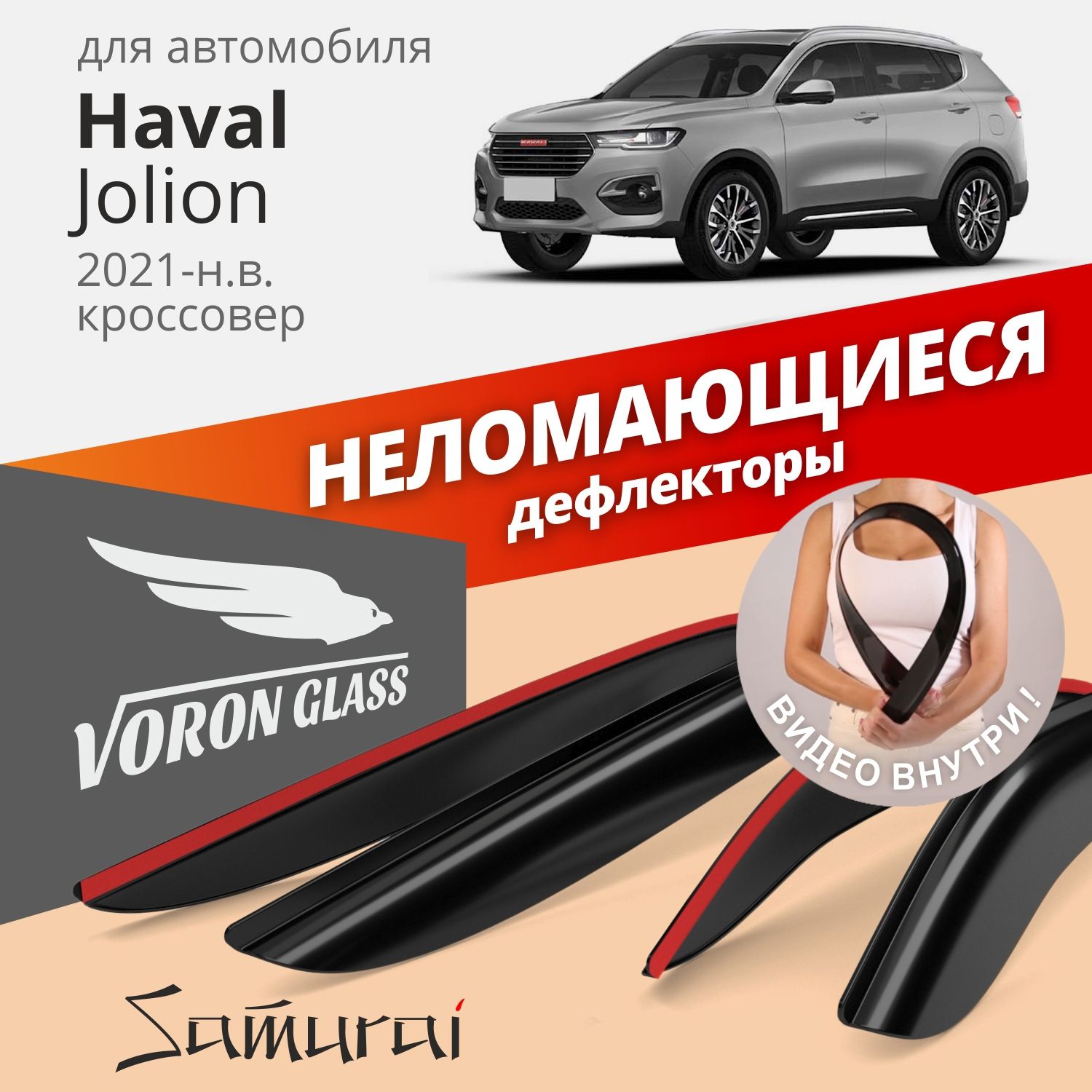 Дефлекторы Voron Glass серия Samurai Haval Jolion 2021-н.в., кроссовер, неломающиеся, 4шт