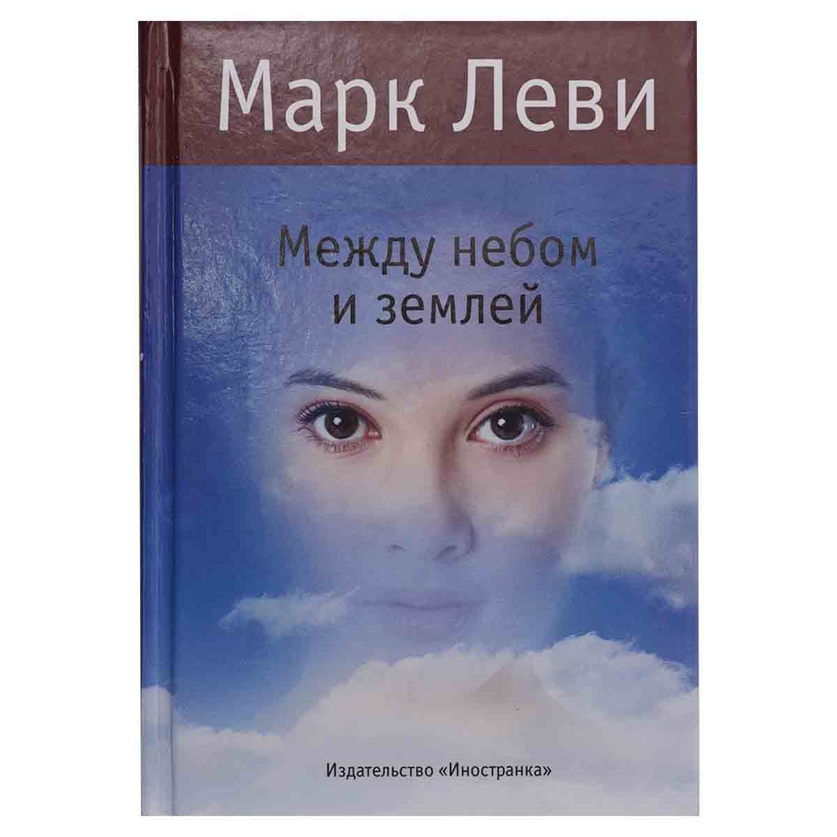 Книга Между Небом И Землей Купить