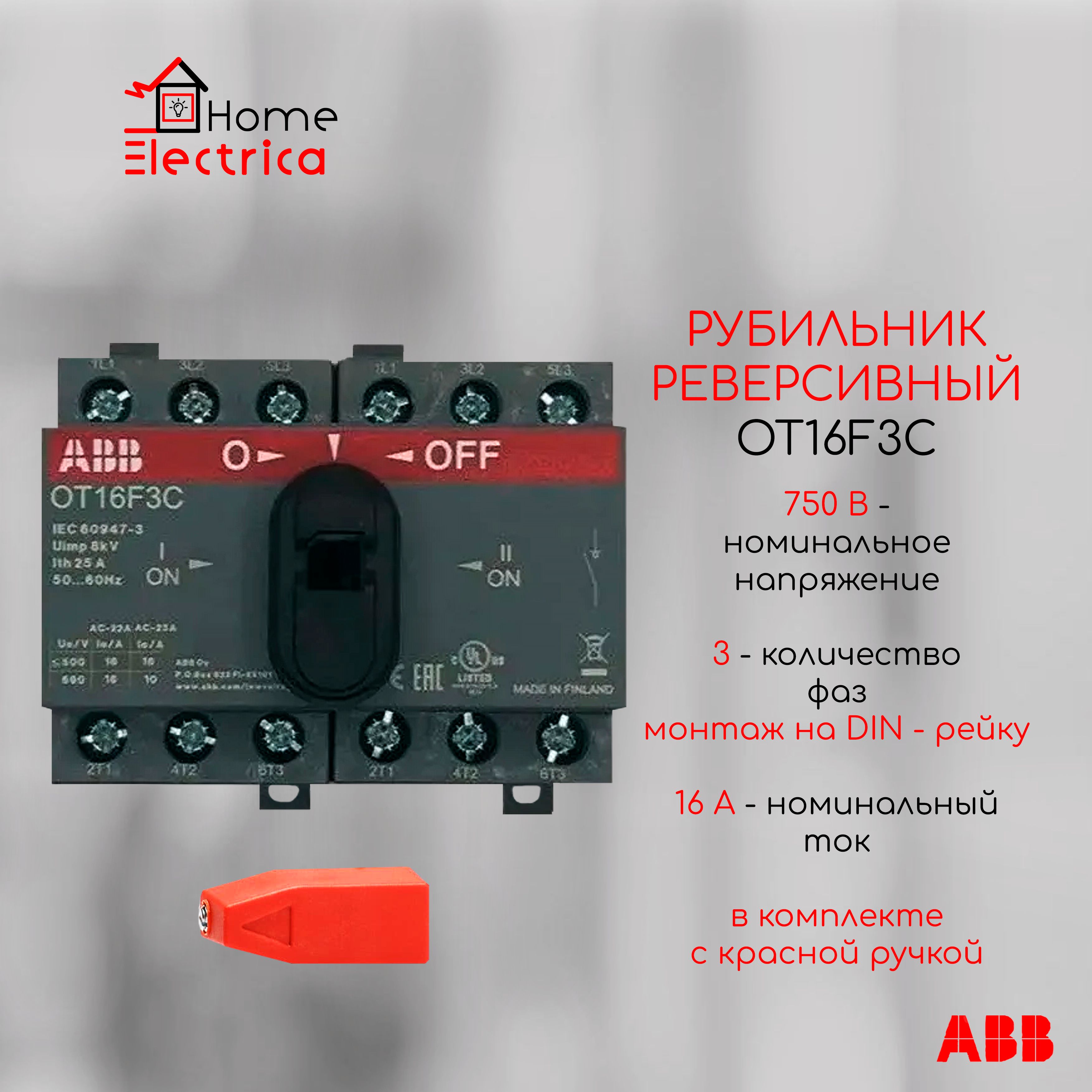 Рубильник реверсивный OT16F3C 16А + ручка красная ABB 1SCA104816R1001