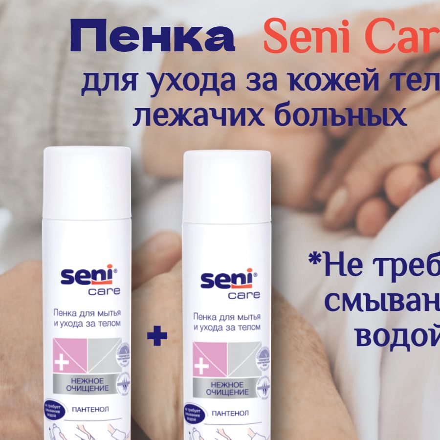 Пенка для ухода и мытья лежачих больных без воды Seni Care 250 мл * 2 шт. / Пенка Сени для тела