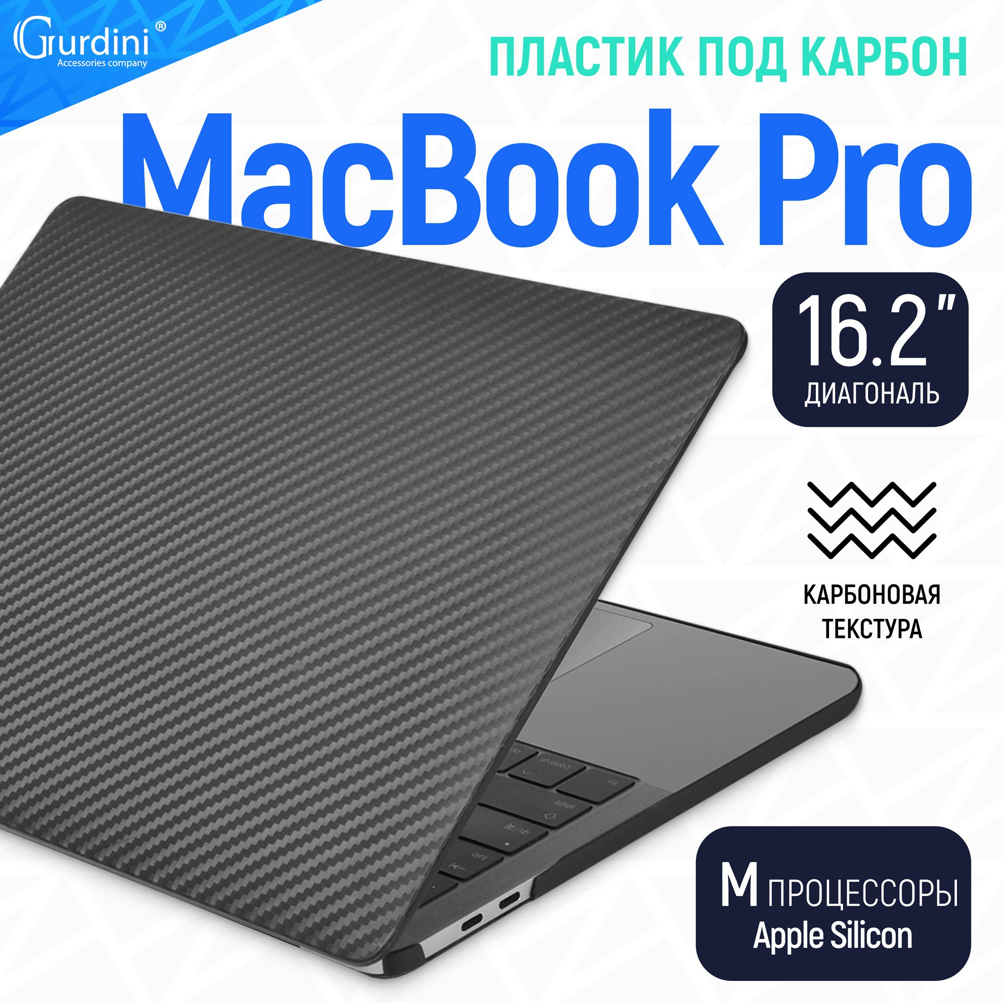 Чехол-накладка на MacBook Pro 16.2" А2485, защитный, стильный, под карбон, черный