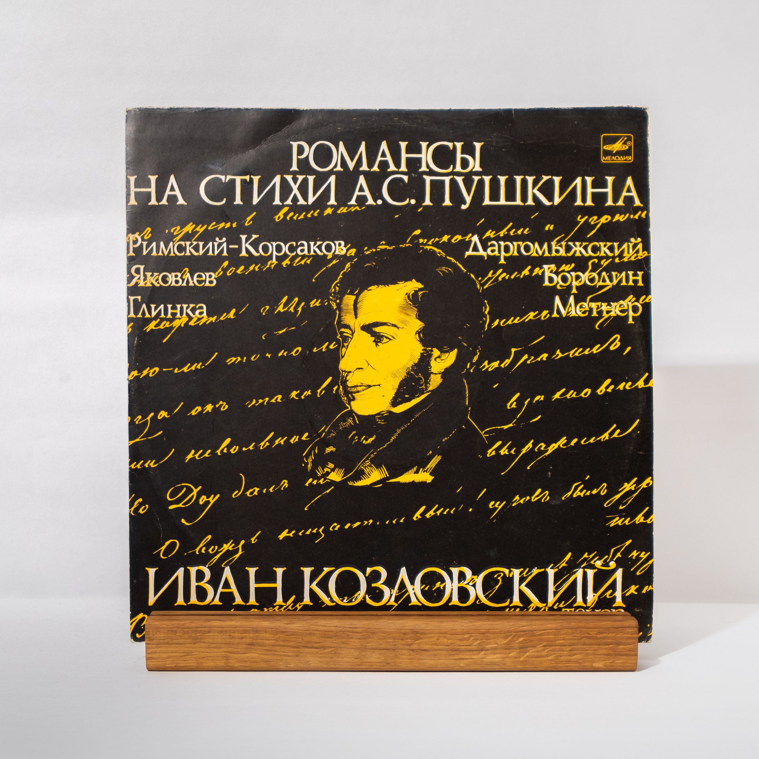 Иван Козловский (тенор) - Романсы на стихи Александра Пушкина / виниловая пластинка LP VG+