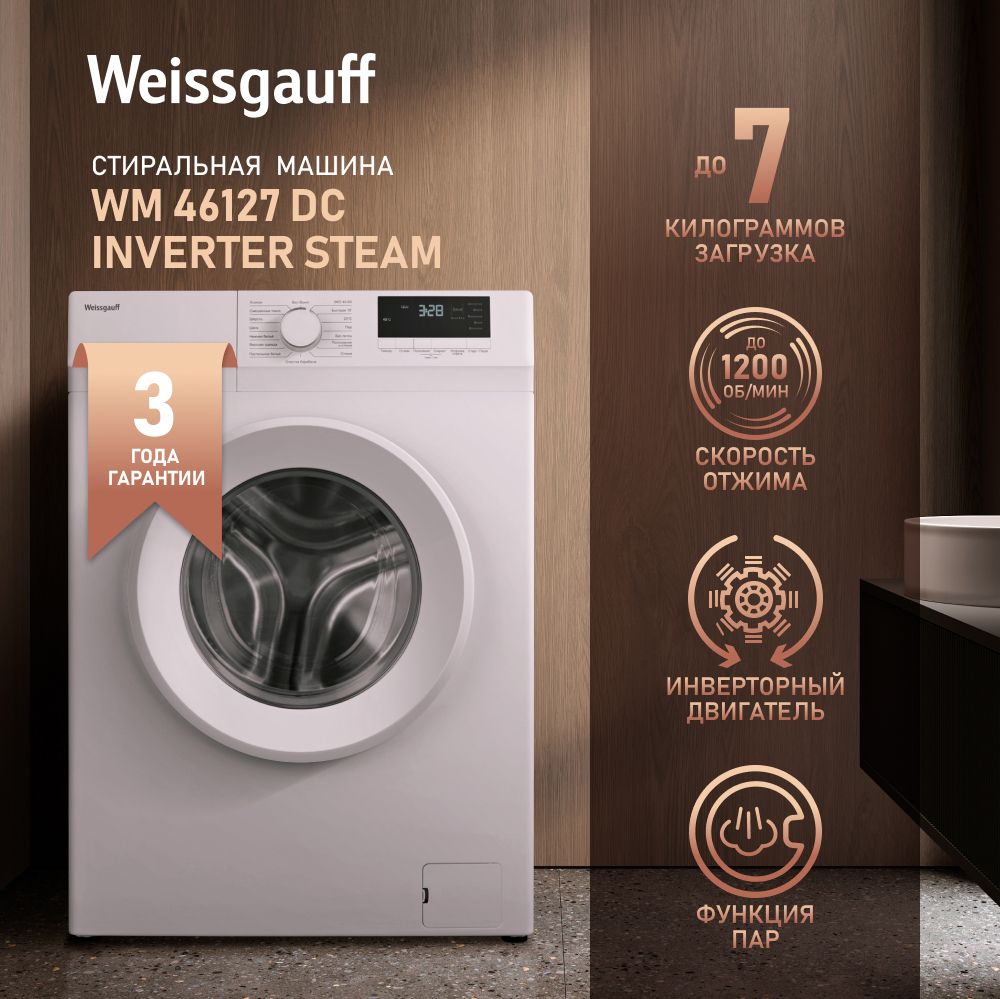 Weissgauff Стиральная машина WM 46127 DC Inverter Steam с инвертором и  паром, 3 года гарантии, узкая 45 см, 7 кг белья, 1200 оборотов, 16 программ  ...