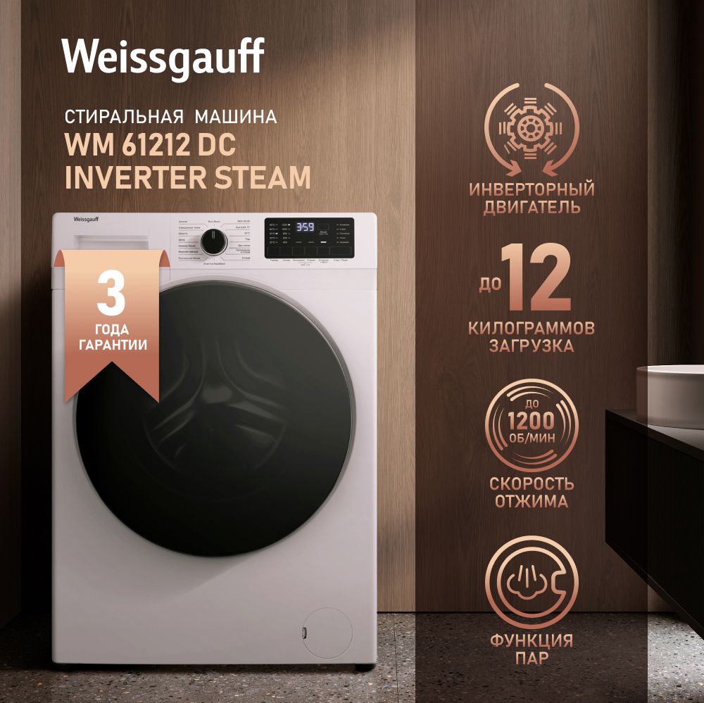 Стиральная машина Weissgauff WM 61212 DC Inverter Steam, белый - купить по  выгодной цене в интернет-магазине OZON (1338817037)