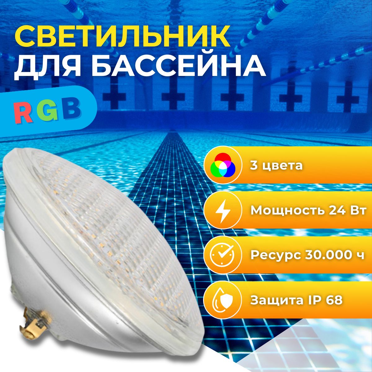 Светодиодная лампа для бассейна PAR56 24 Вт RGB + пульт