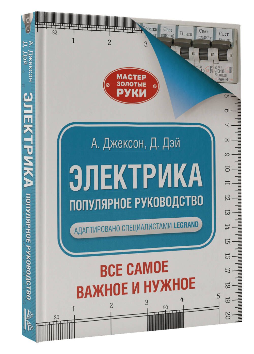 Электрика. Популярное руководство | Джексон Альберт