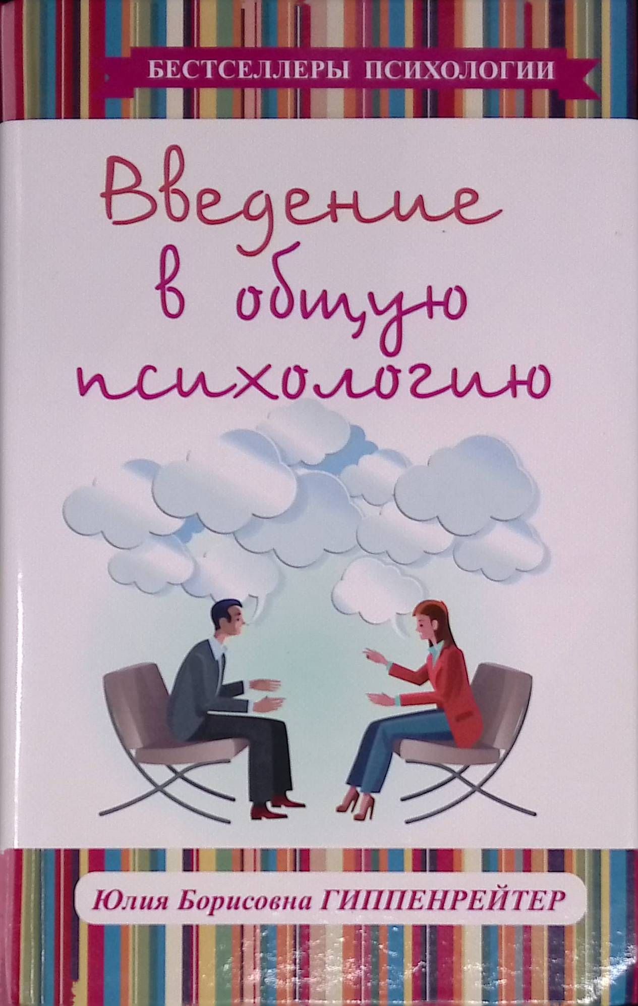 Ю б гиппенрейтер введение в общую психологию. Гиппенрейтер введение в общую психологию. Б. Введение в психологию гиппенрейтер. Гиппенрейтер введение в общую.