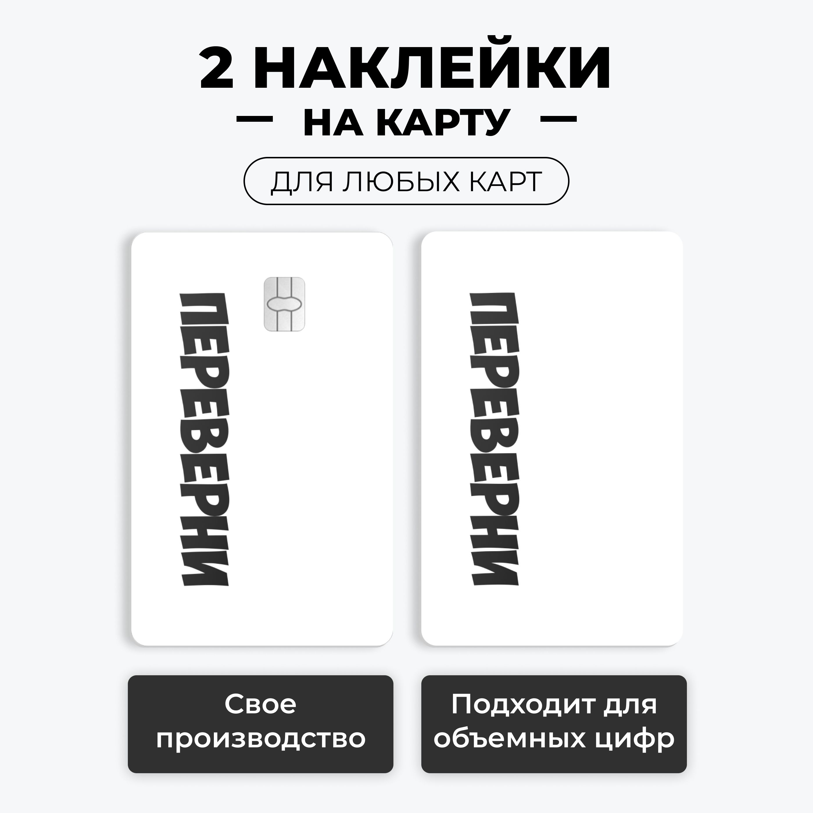 Наклейка на карту банковскую - мем Переверни, на 2 стороны карты с вырезом  под чип / самоклейка стикер / UCARD - купить с доставкой по выгодным ценам  в интернет-магазине OZON (1556253651)