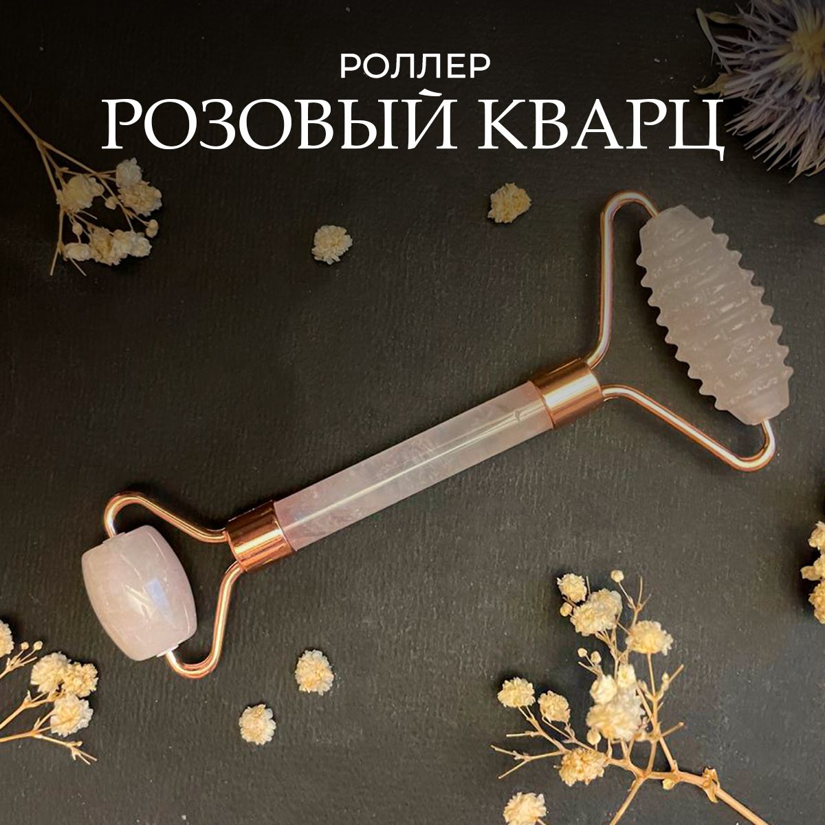 Роллер для лица из натурального камня