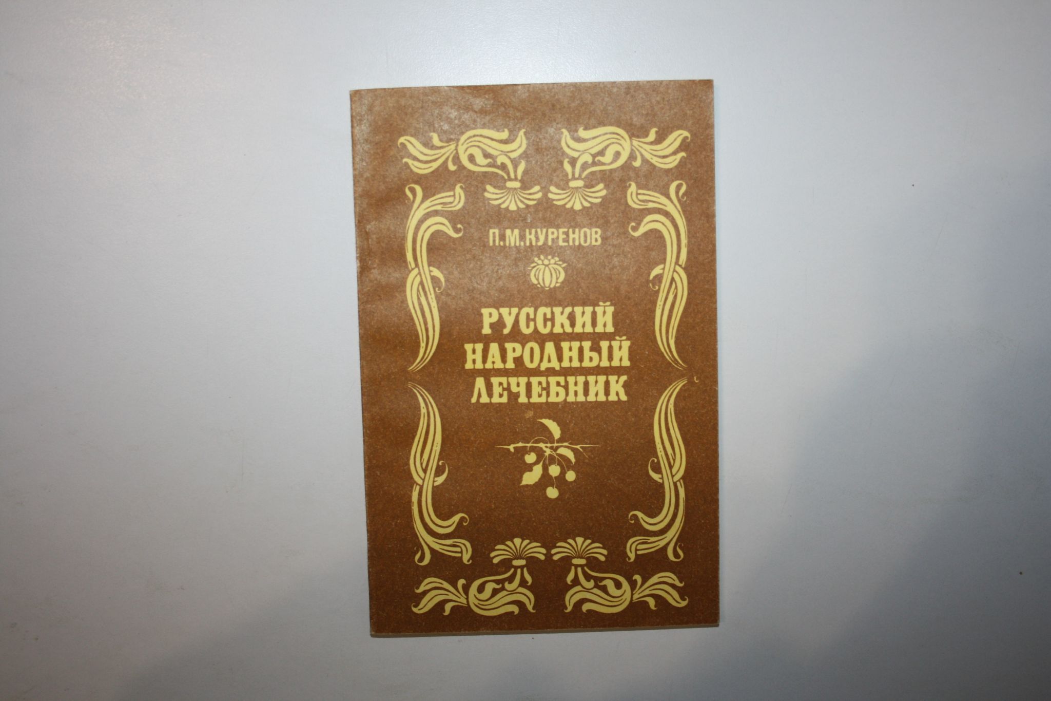 Русский народный лечебник | Куреннов Павел Михайлович