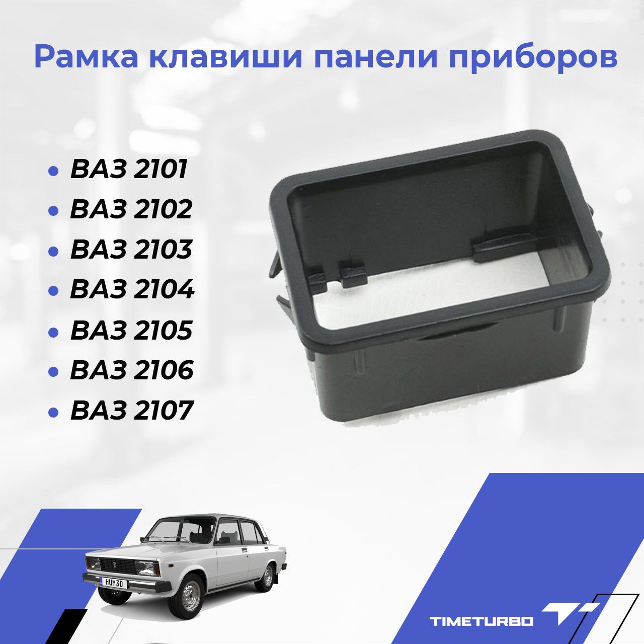 Рамка клавиши панели приборов для ВАЗ 2101, 2102, 2103, 2104, 2105, 2106,  2107 - купить по выгодным ценам в интернет-магазине OZON (1071174219)