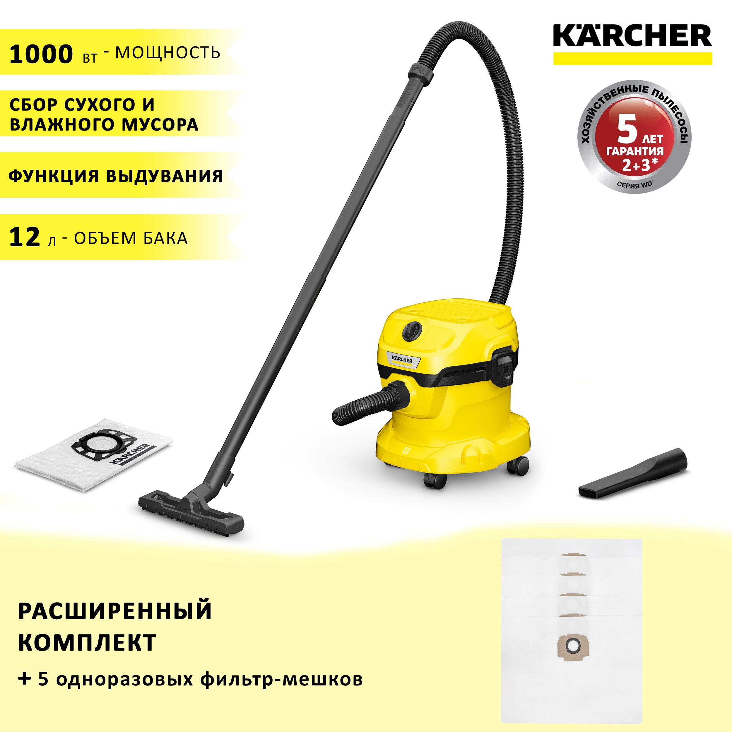 Пылесос Karcher WD 2 Plus V-12/4/18 для уборки в мастерской, гараже,  всасывание жидкости, функция выдува, бак 12 л, 1000 Вт + 5 фильтр-мешков