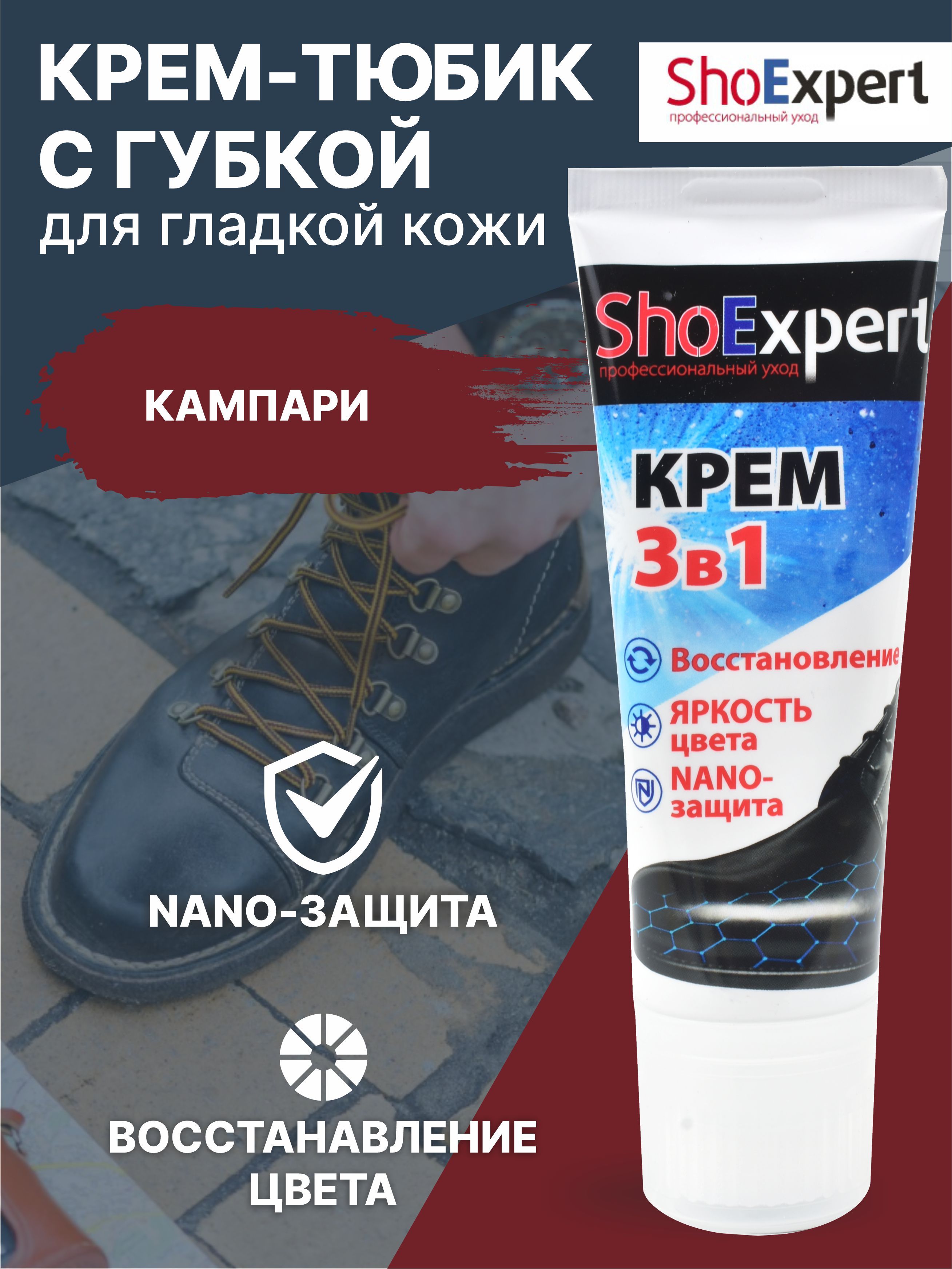 Кремдляобуви,уходзаобувью,кремдлягладкойкожитубасгубкой,SHOExpert-144,(кампари),75мл.