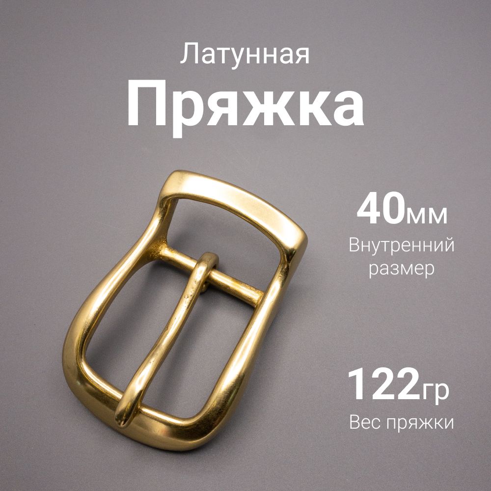 Пряжка латунная усиленная 40 мм