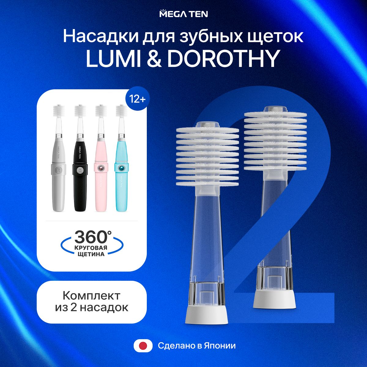 Комплект сменных насадок для электрических зубных щёток MEGA TEN Dorothy & LUMI