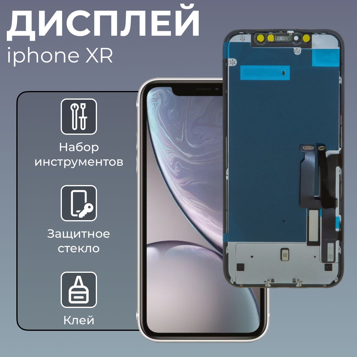 Дисплей на Iphone XR / Айфон XR в сборе с тачскрином - Премиум