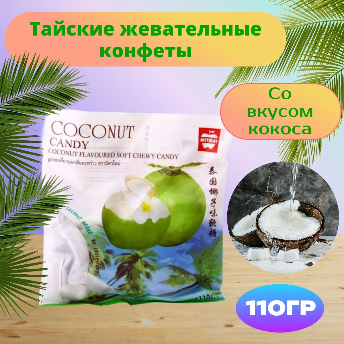 MITMAI, Жевательные тайские конфеты со вкусом кокоса (MitMai Coconut soft),110 гр.