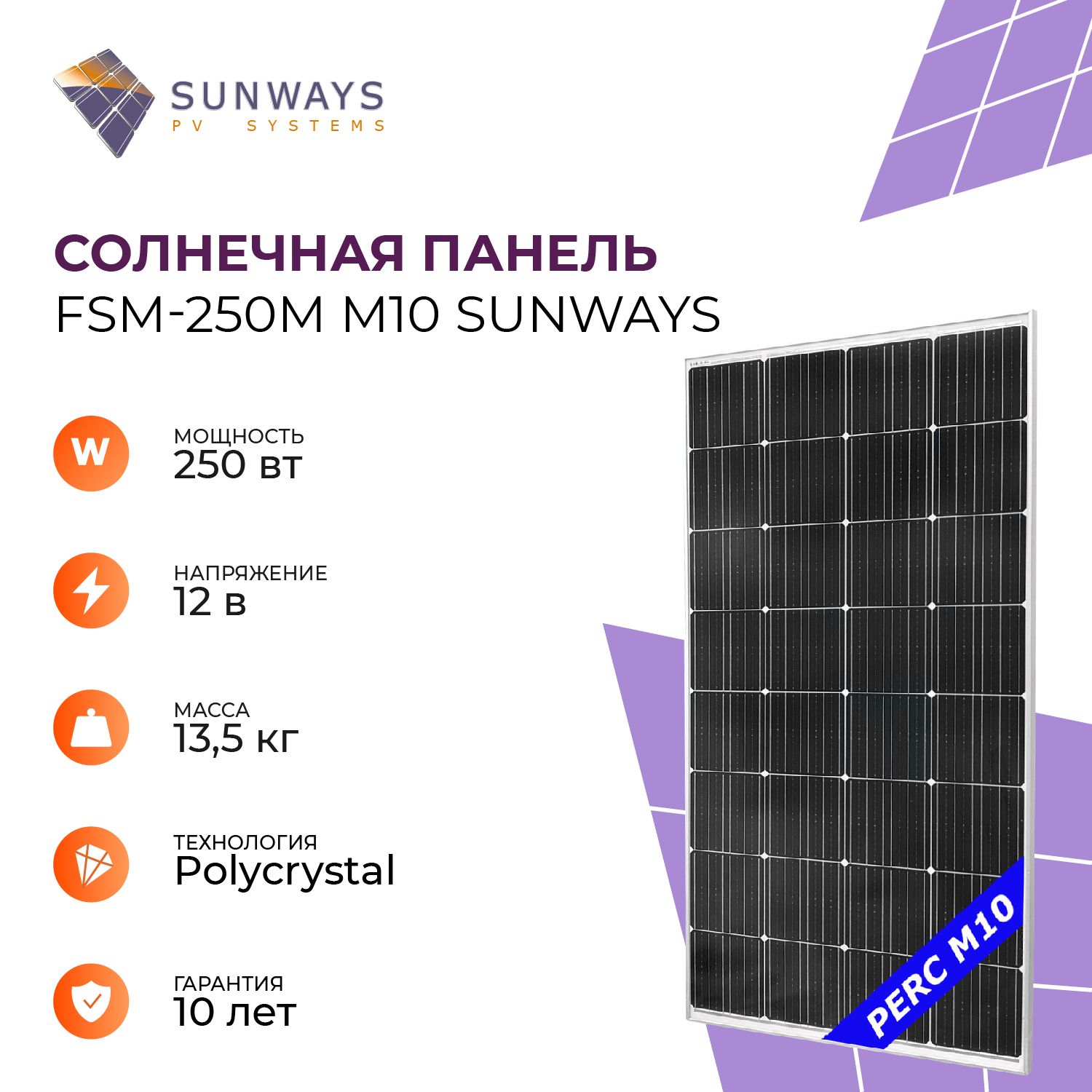 Солнечная панель FSM 250М SUNWAYS, солнечная батарея для дома 250 Вт, для  дачи, 12В, 1шт.